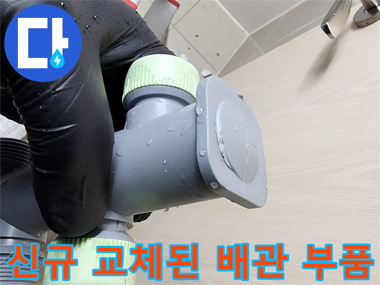 완벽하게-결합된-새로운-배관-연결부