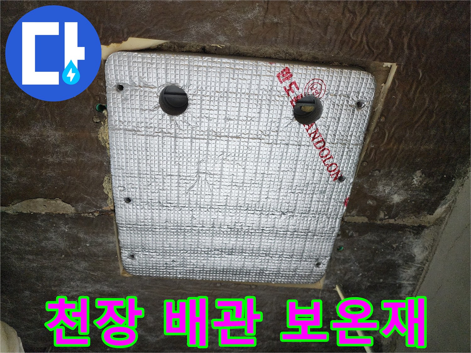 욕실-천장-내부-배관-보온재-마감-상태