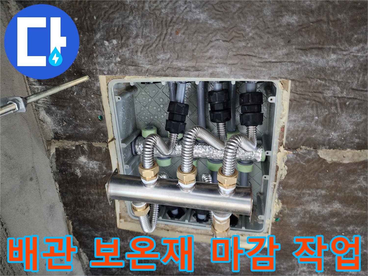 은색 보온재로 꼼꼼하게 감싸진 배관 분배기 연결 부위 상세 사진