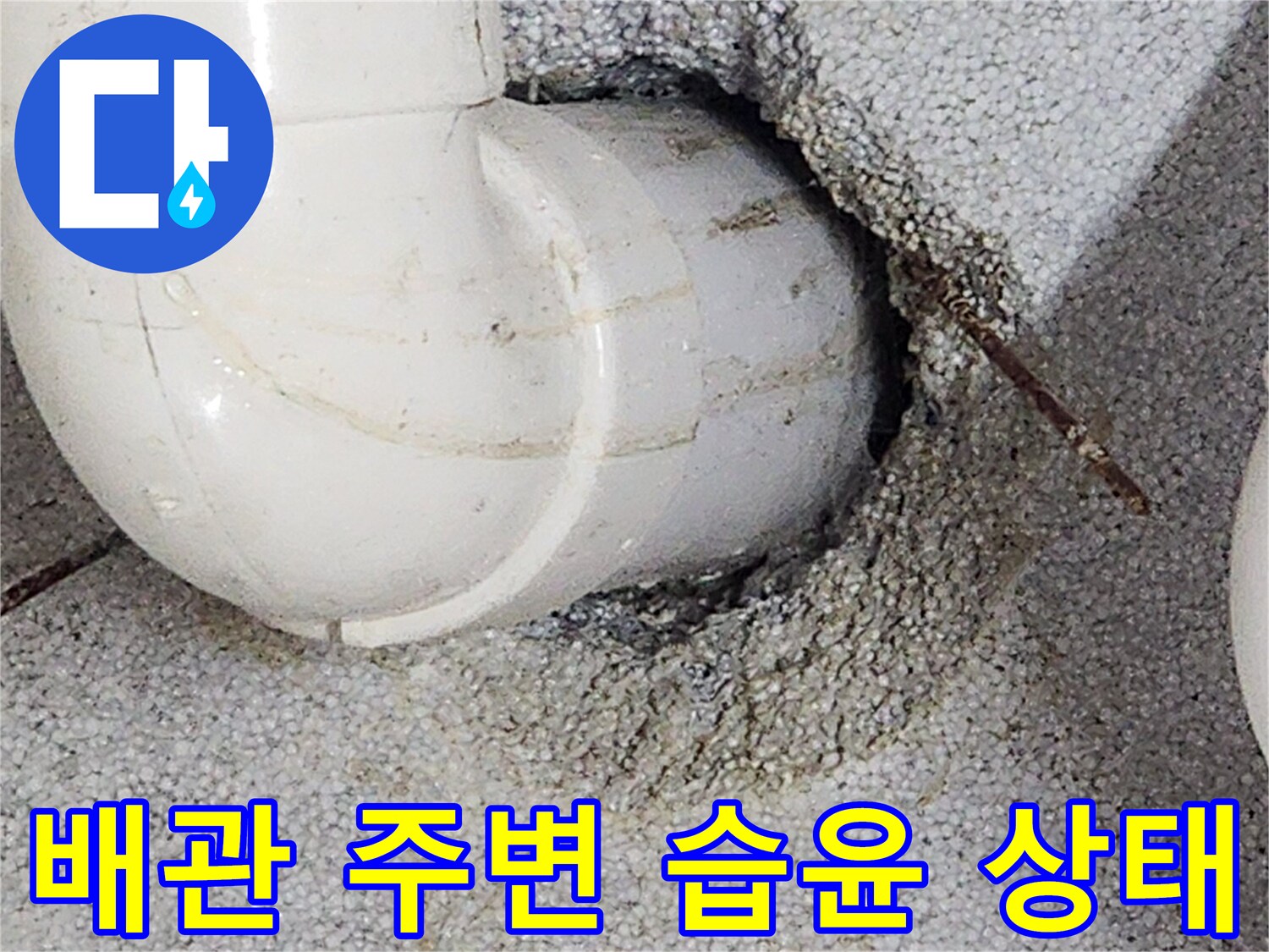 천장-내부-배관-주변-물스며듦-현상