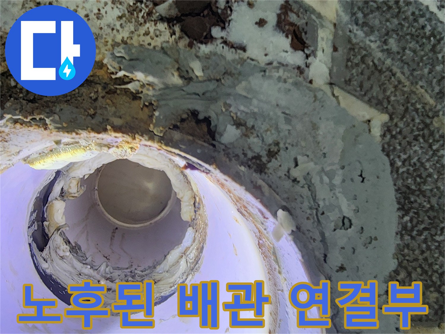 천장 매립 배관-물샘 흔적 발견