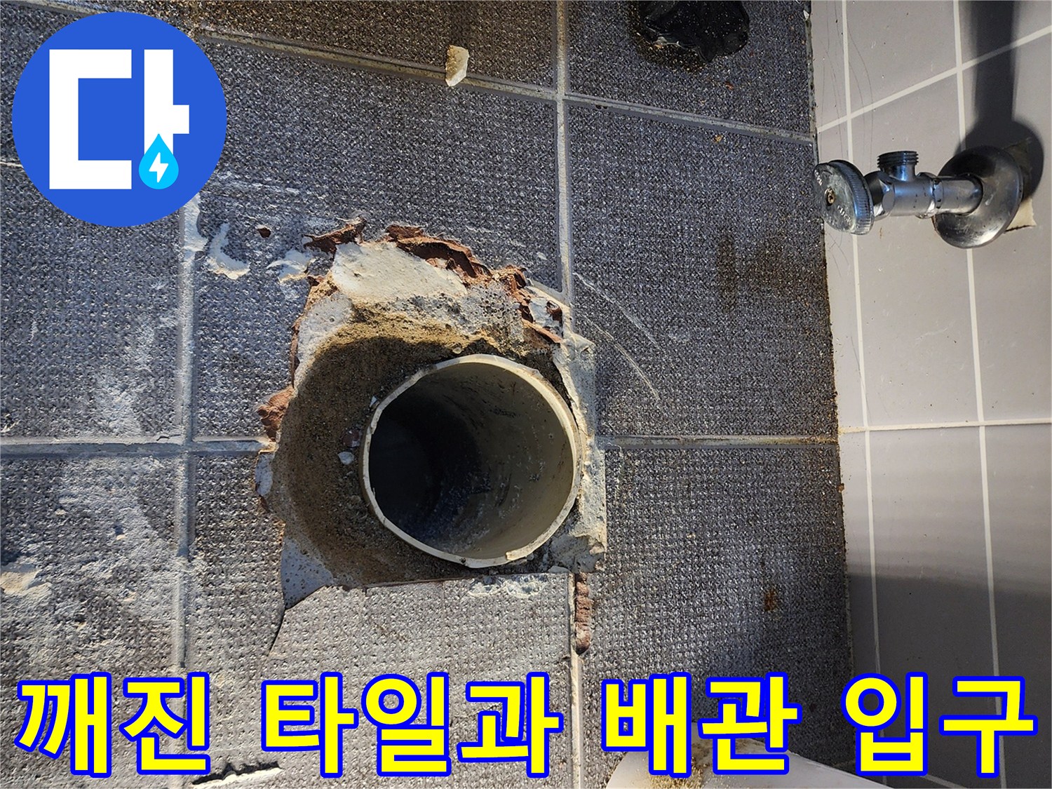 하수관 주변의 깨진 타일과 노출된 배관