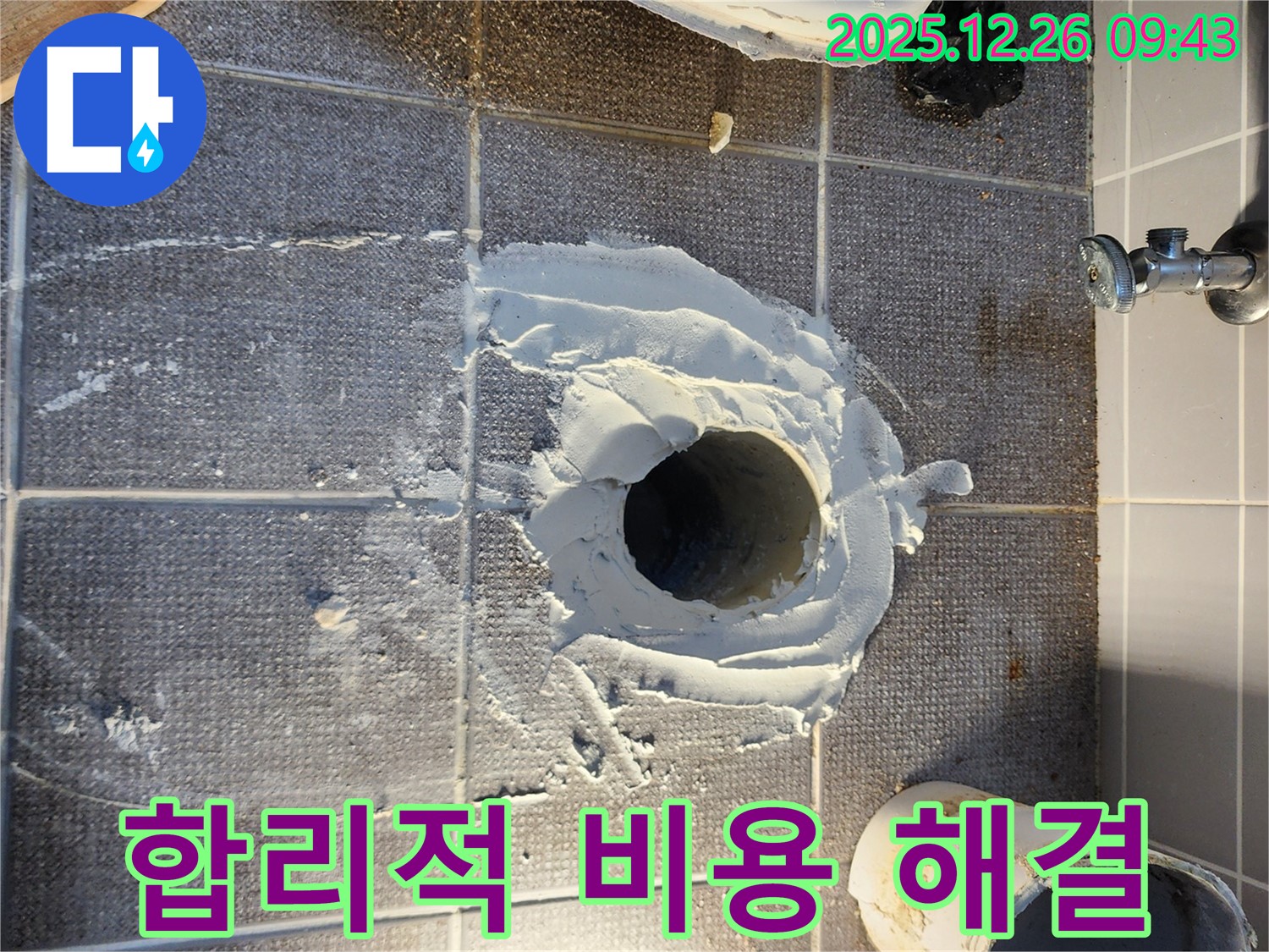 합리적인 비용 - 확실하게 누수 해결!