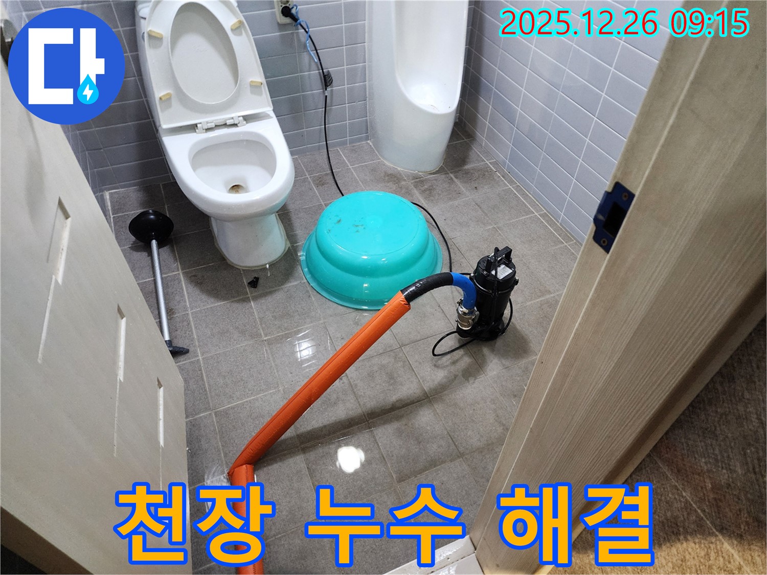 화장실 천장 누수 - 긴급 해결 작업