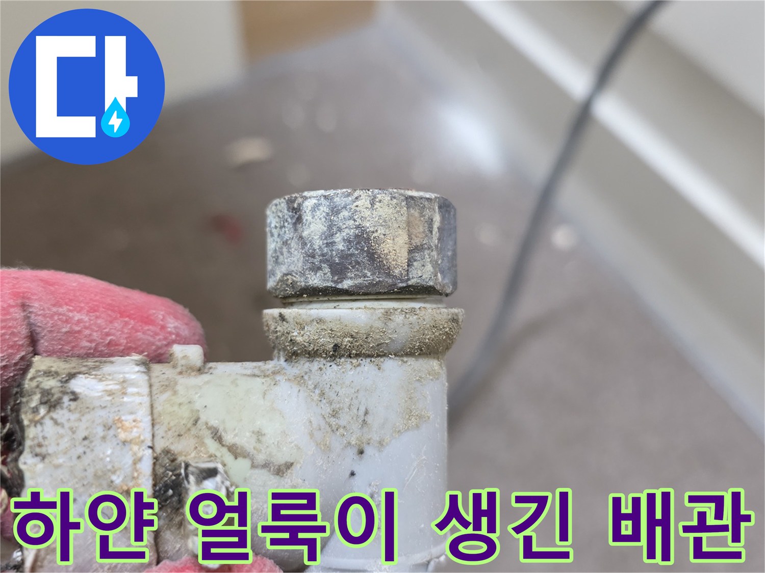 배관-연결-틈새에서-발생한-석회질-물때-흔적