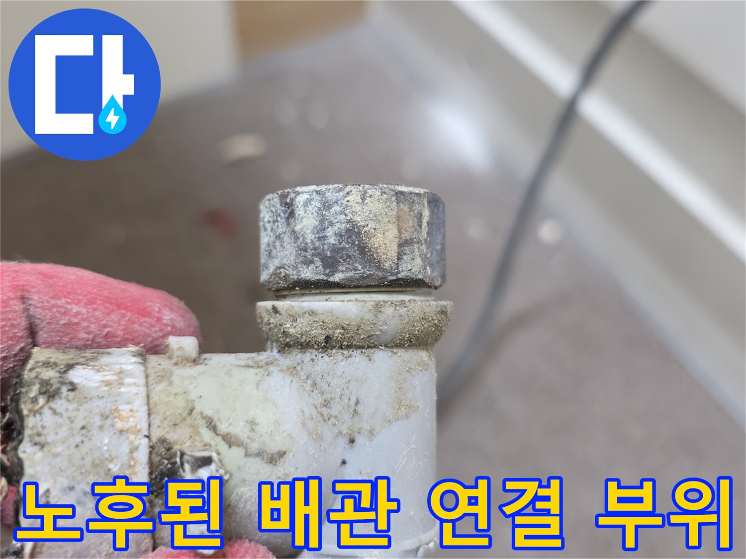 이물질로 오염된-욕실 배관의 결함 부분