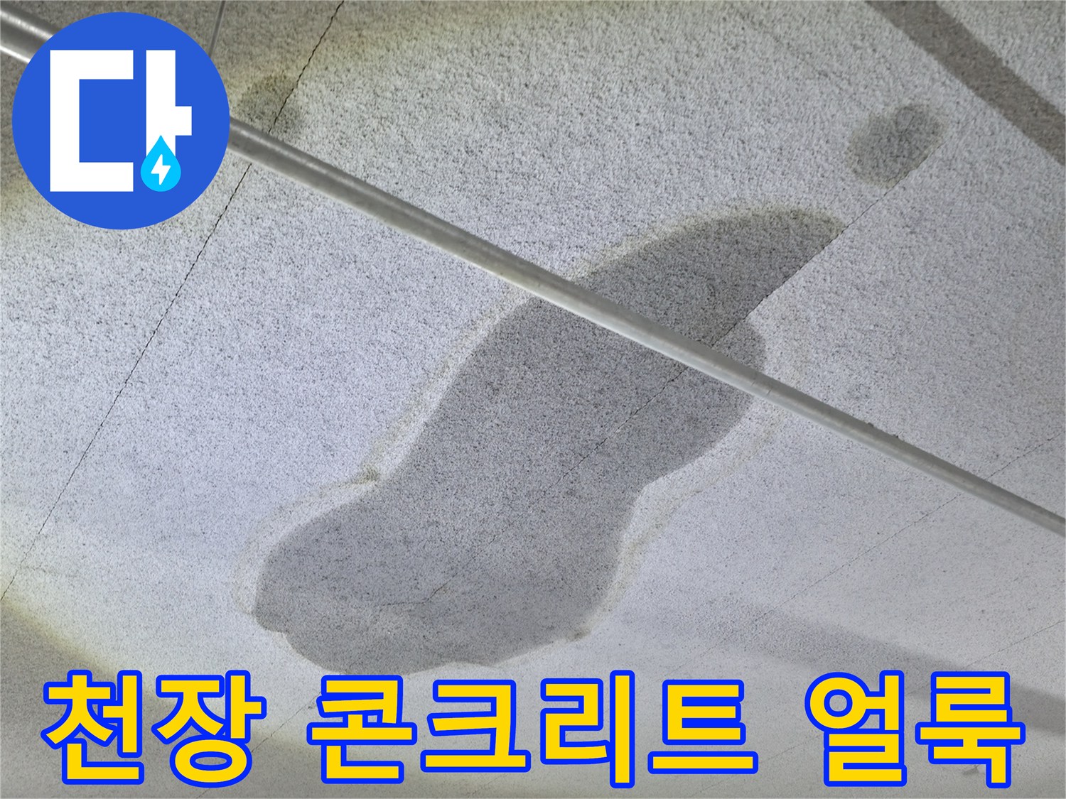 넓게 번진 천장 누수 침투 흔적 촬영