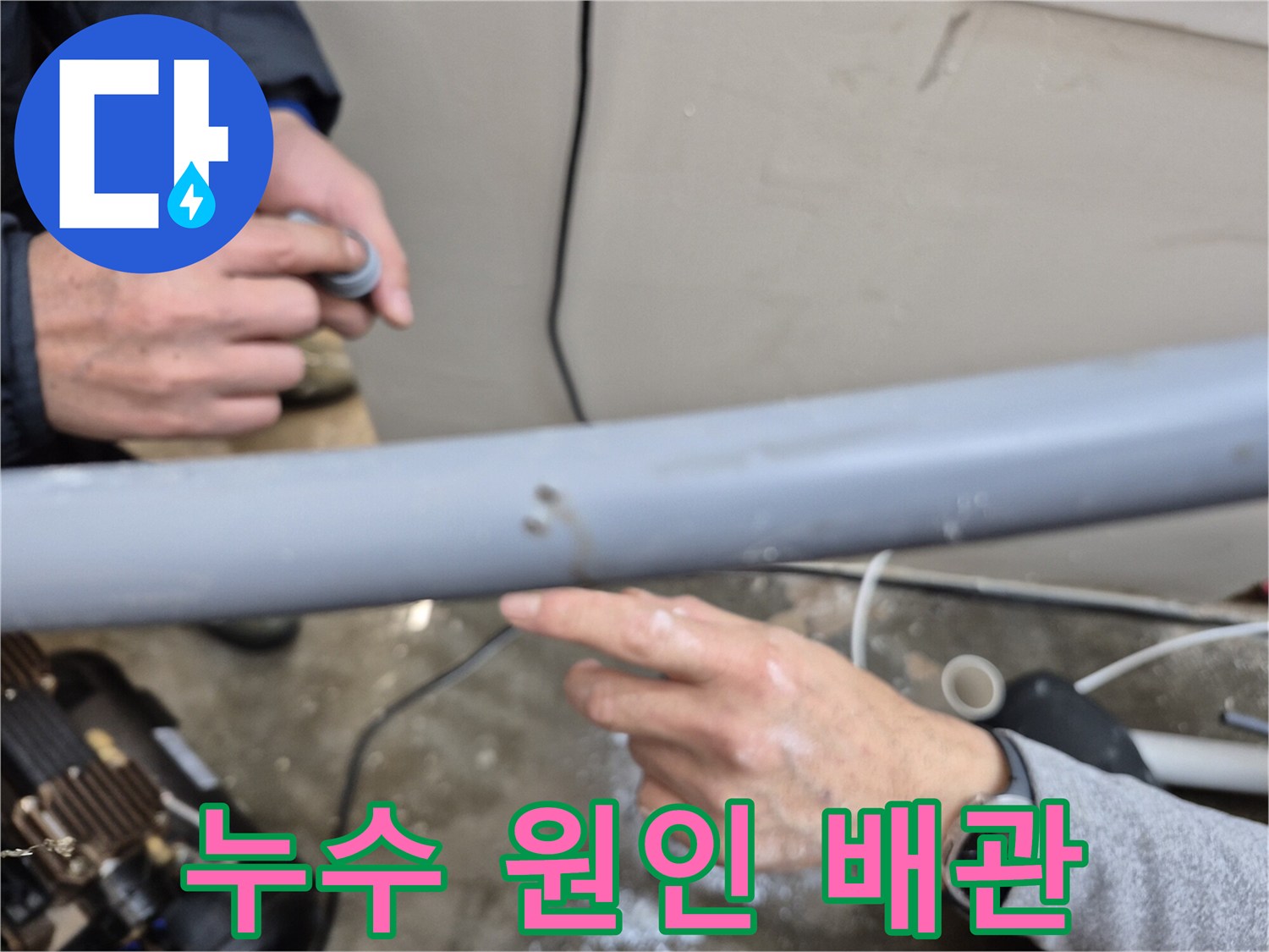 손가락으로 가리키는 누수 발생 배관 부위