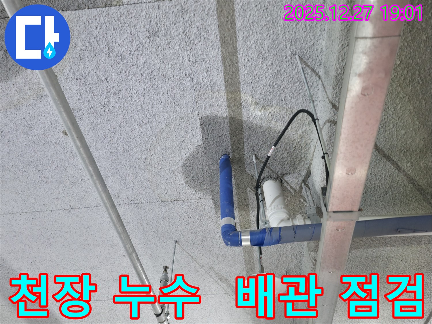 천장 누수 - 배관 상태 점검 및 꼼꼼한 시공