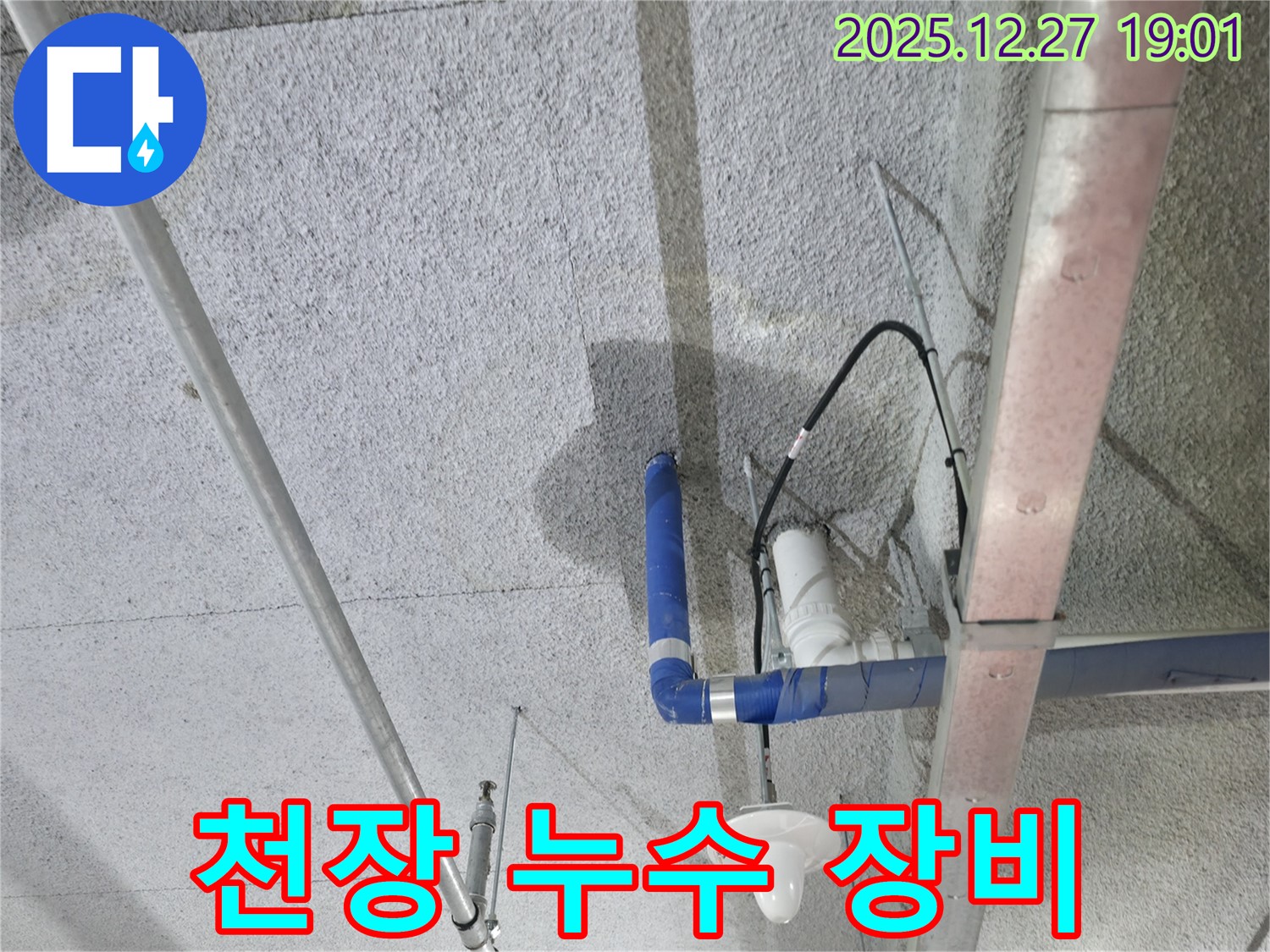 천장 누수 장비 - 첨단 누수 탐지 장비 사용