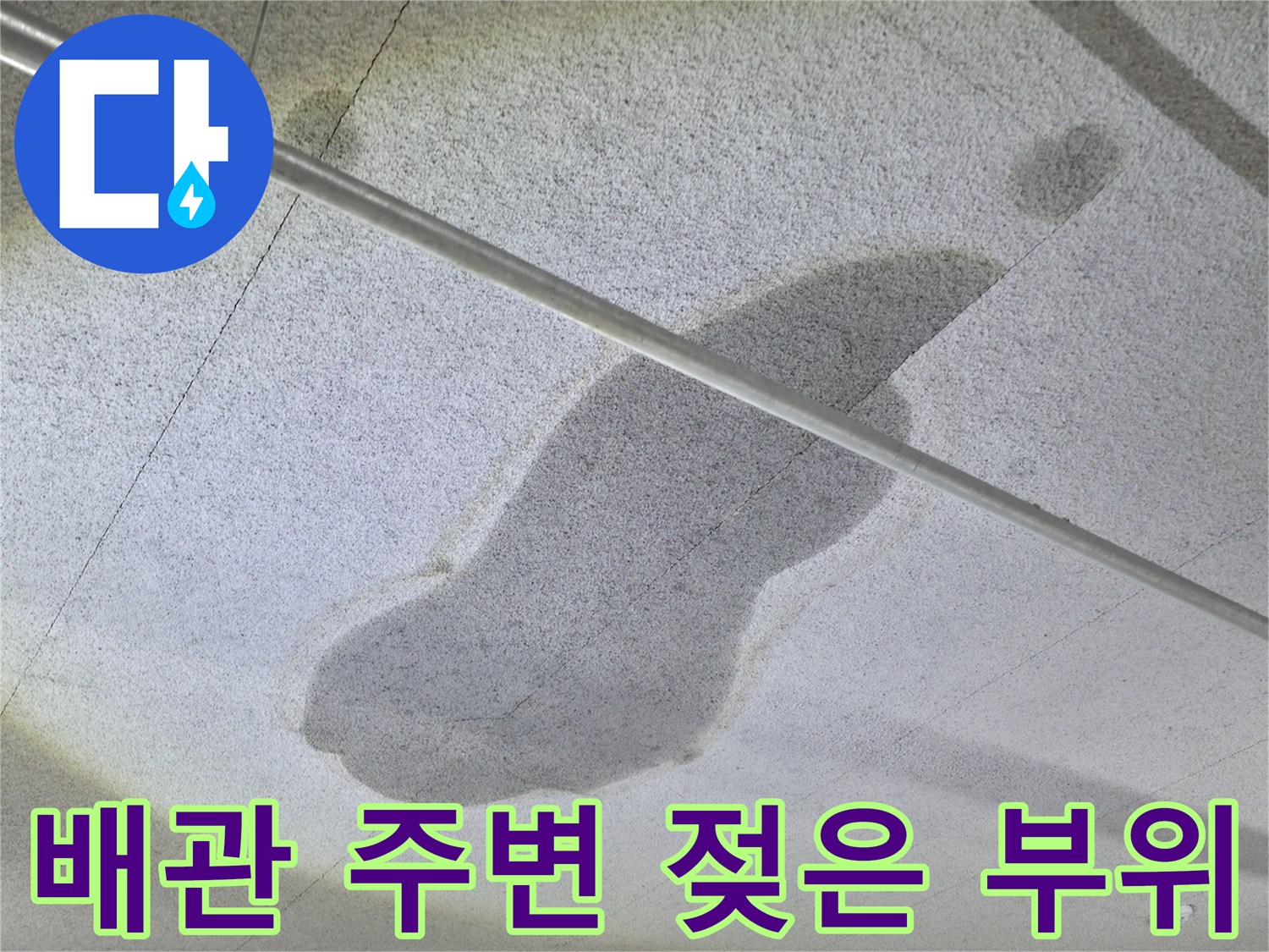 천장 배관 하단의 넓은 누수 얼룩 및 마감재 상태