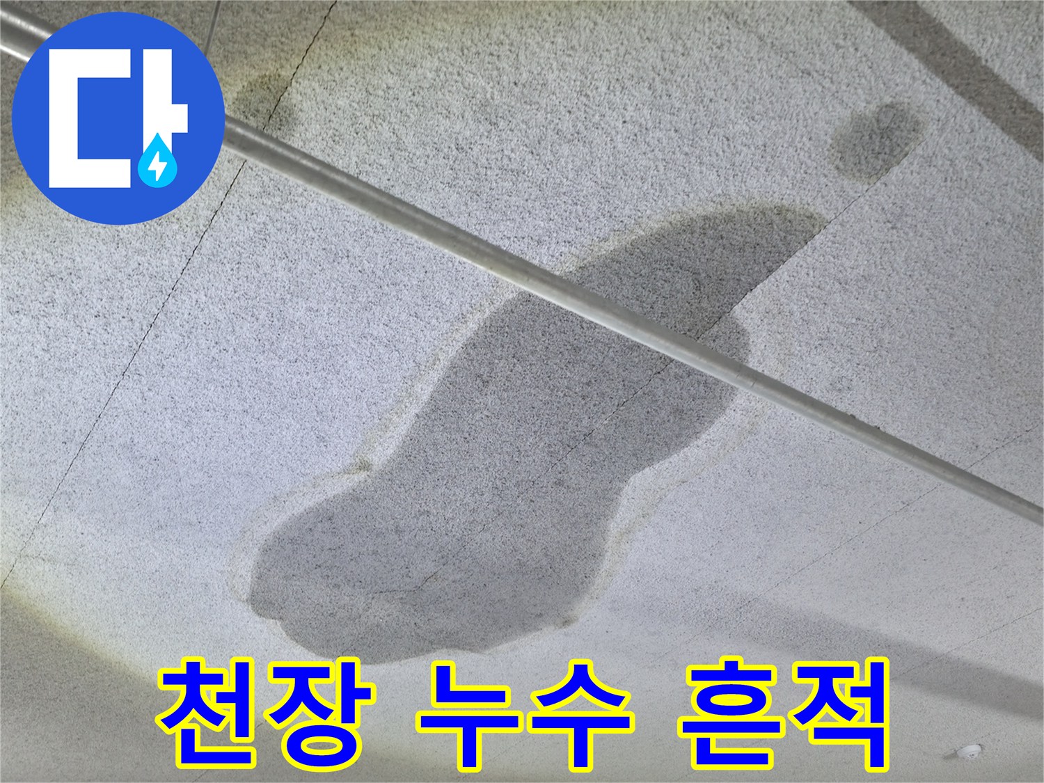 콘크리트 천장에 넓게 퍼진 누수 침투 흔적