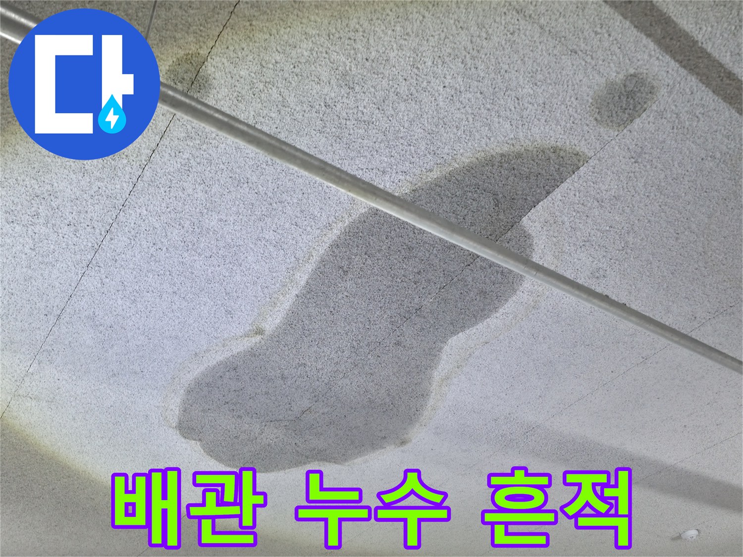 회색 배관 주변의 어두운 물자국 부위