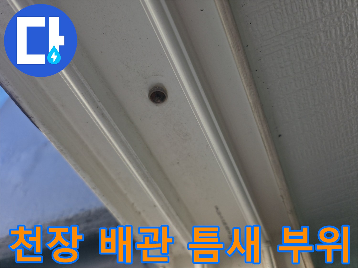 배관-연결-부위의-미세한-틈새-확인
