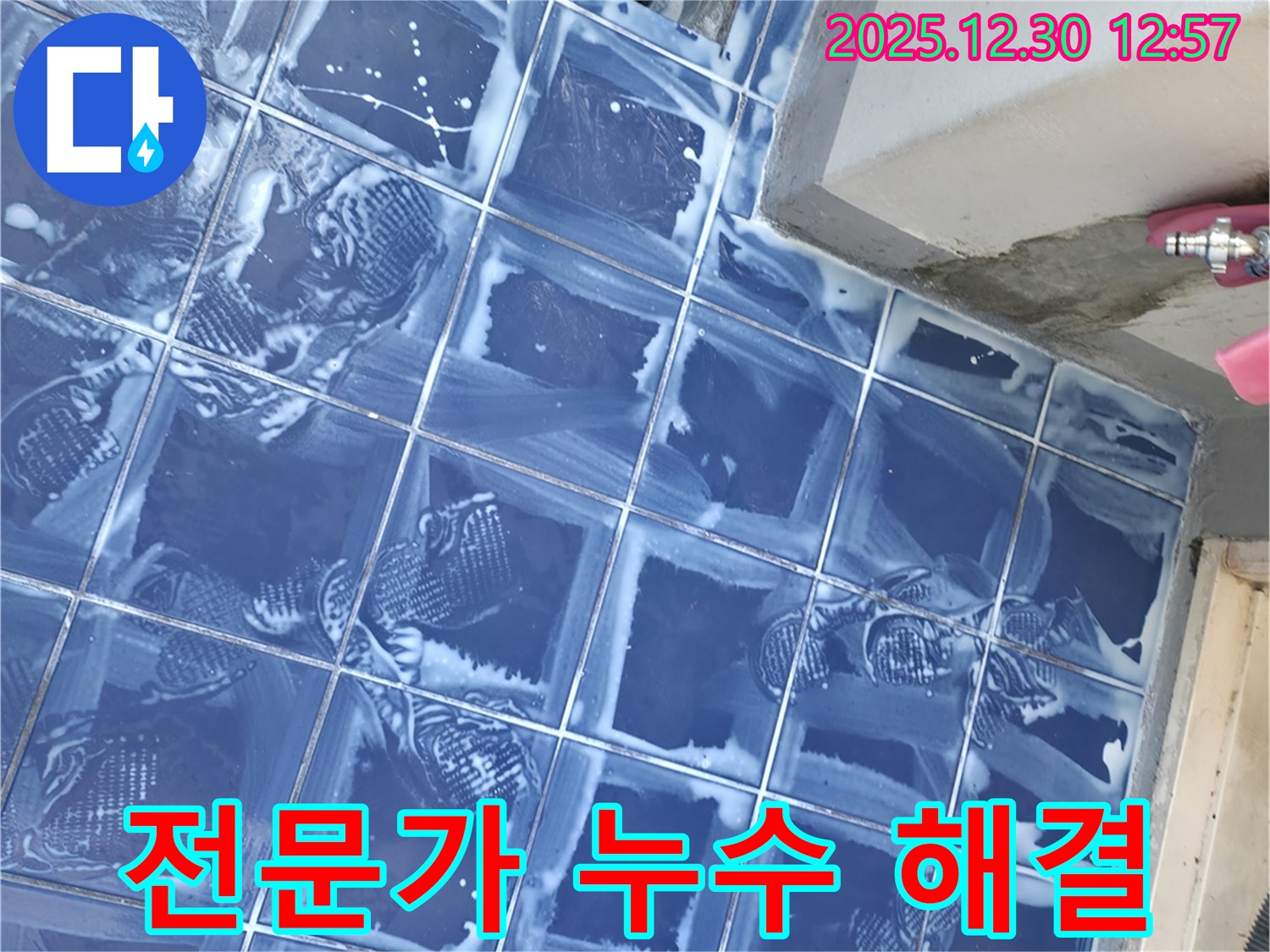 벽산아파트 세탁실 - 전문가의 누수 해결