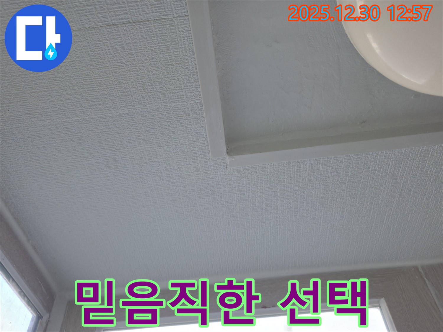성동구 누수 전문가 - 벽산아파트 천장 누수, 믿음직한 선택