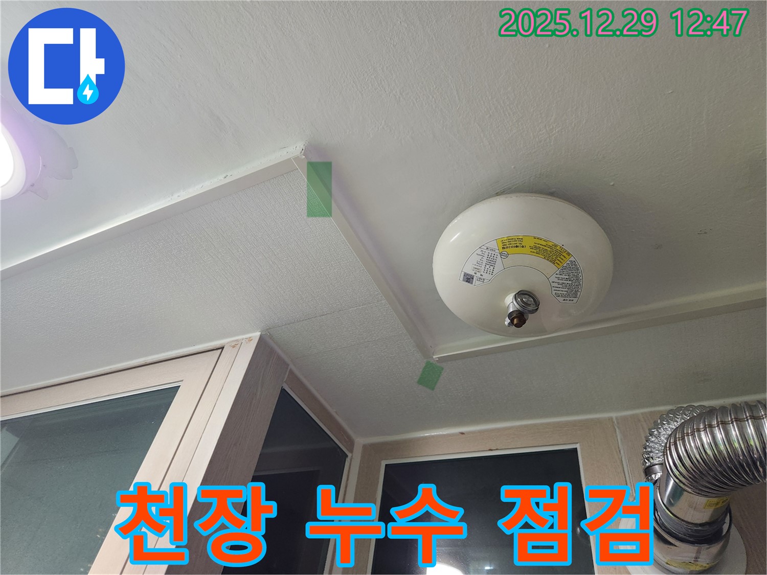 성동구 벽산아파트 천장 누수 점검 모습 - 전문 장비 사용.
