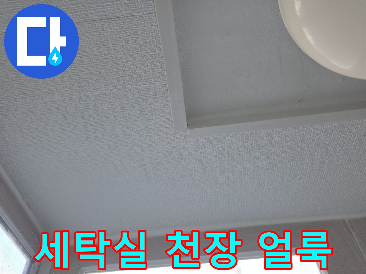 성동구 아파트 세탁실 천장 마감재의 물자국 흔적
