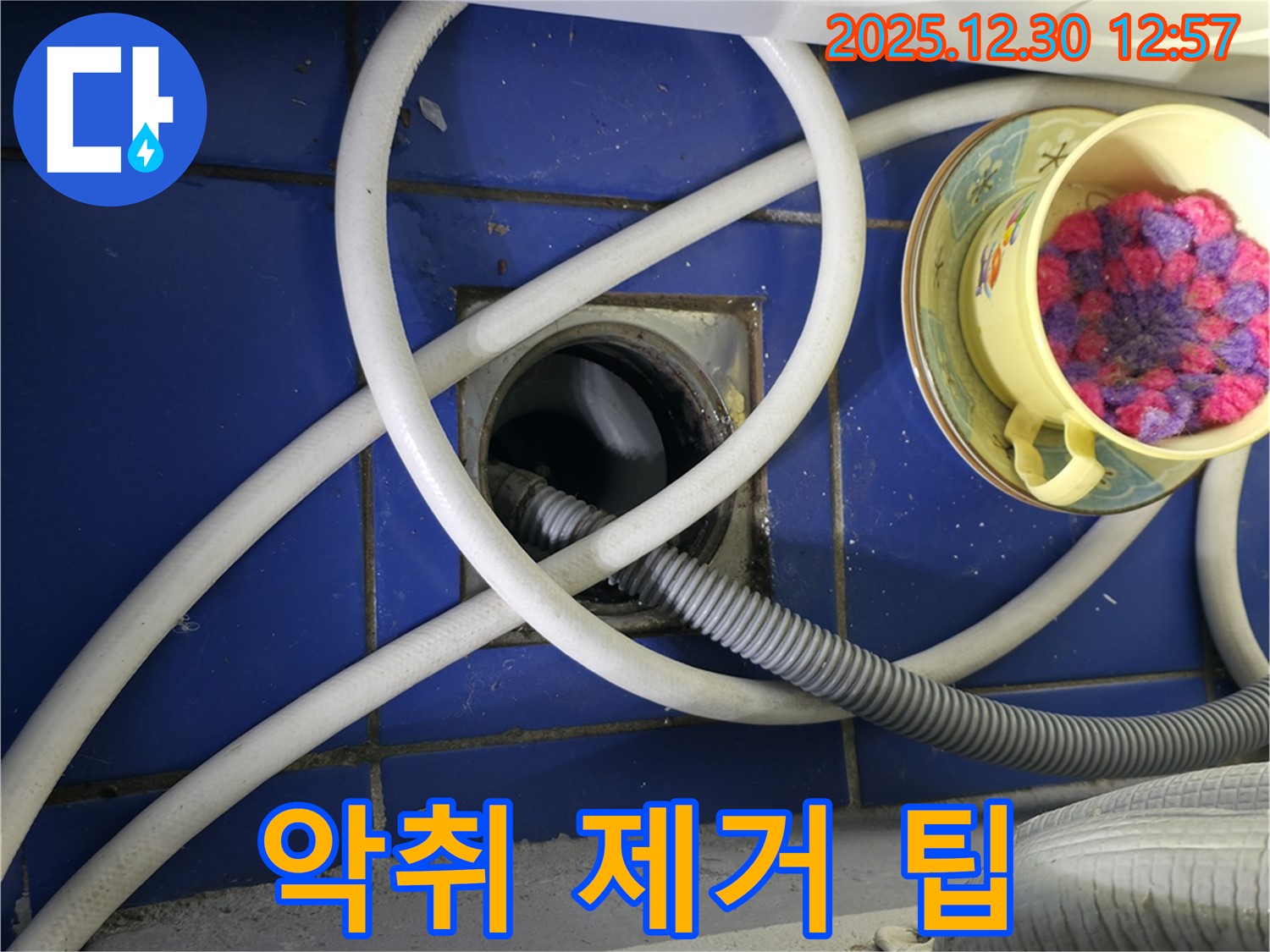 세탁기 누수 배수구 악취 제거 팁 - 행당동 누수 전문가
