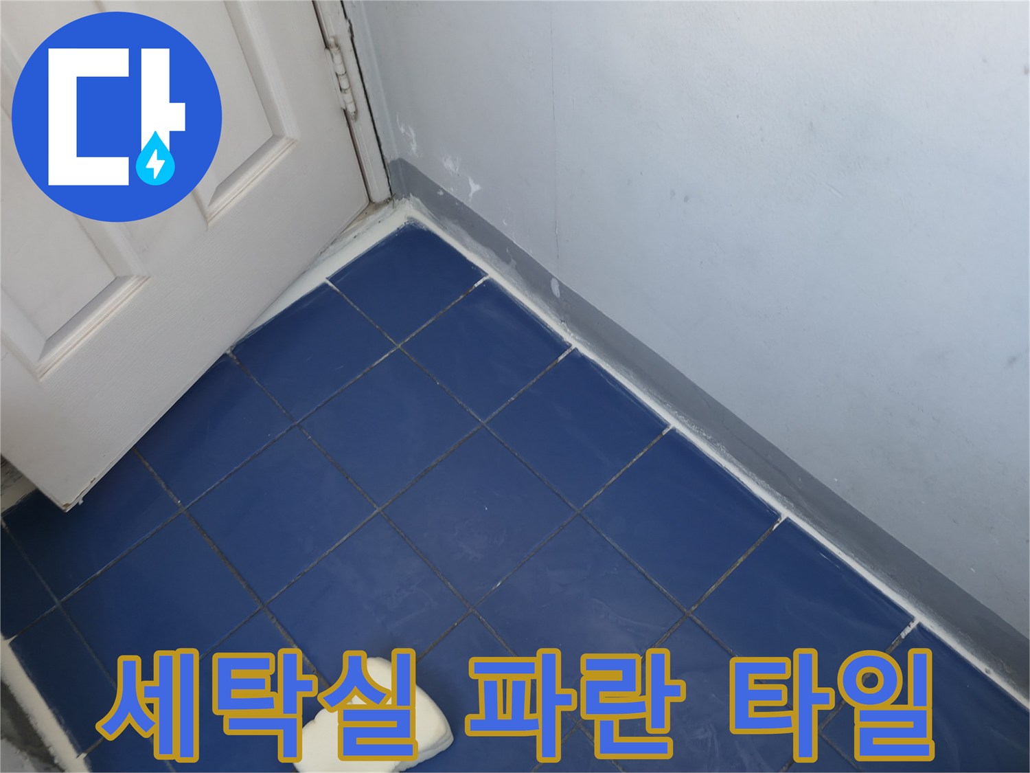 세탁실-내부의-파란색-타일-바닥-사진