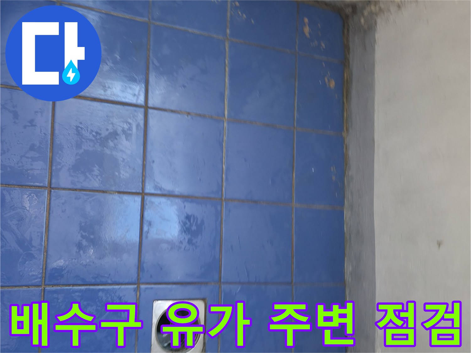 세탁실-바닥-파란색-타일-및-배수구-근접 촬영