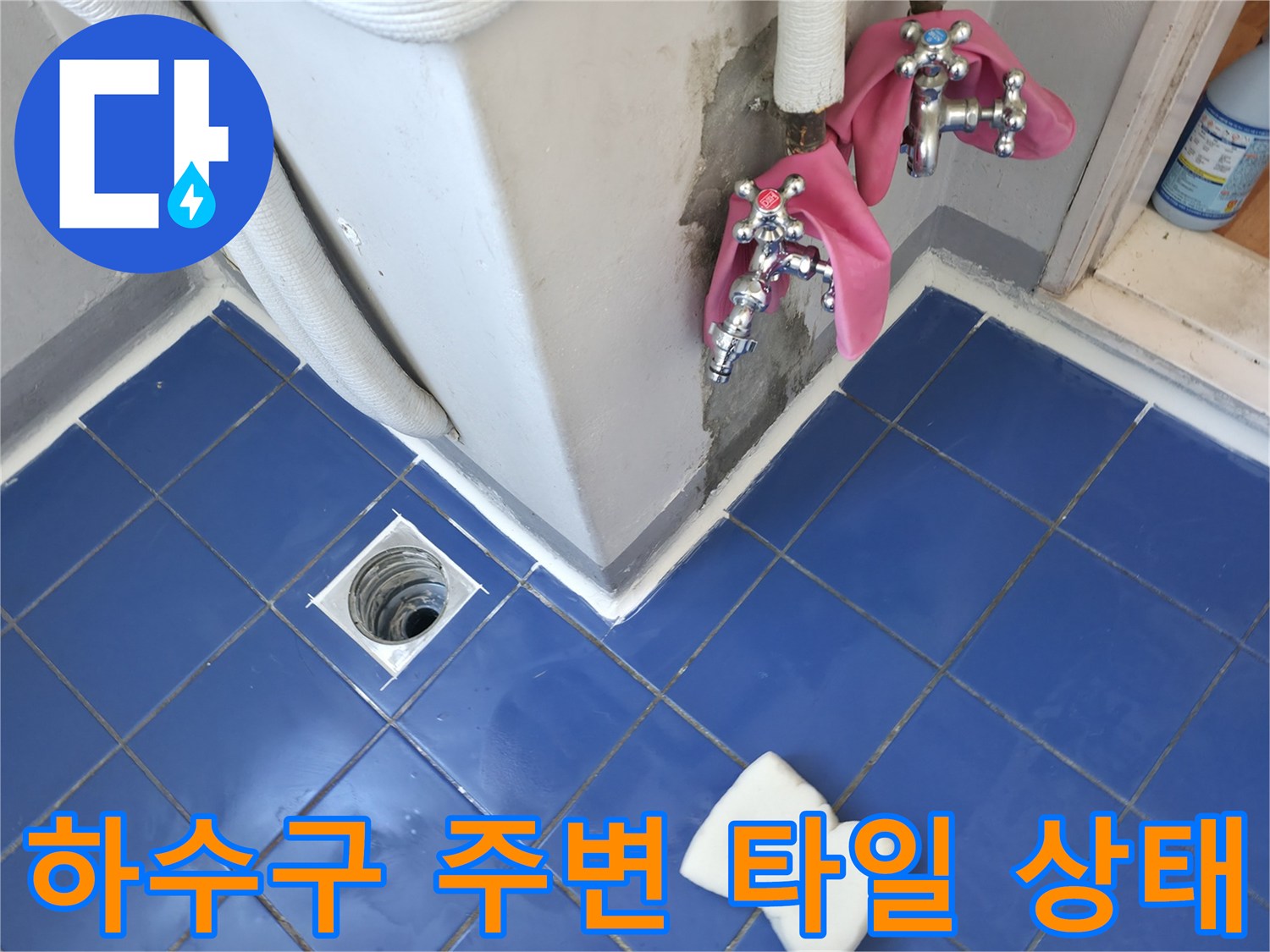 세탁실 바닥 파란색 타일과 배수구 유가 모습
