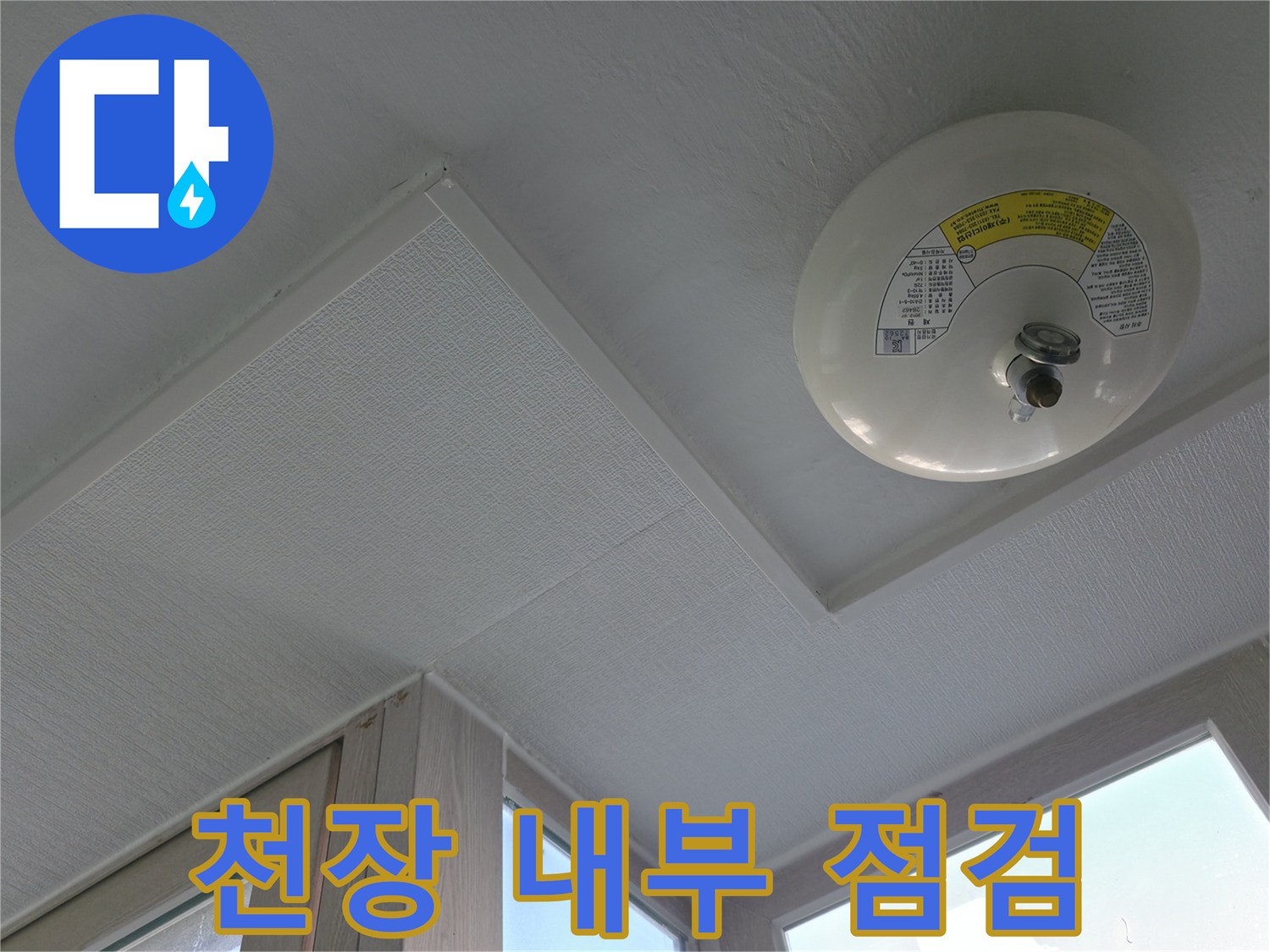 세탁실 천장-화재감지기 주변의 마감 상태
