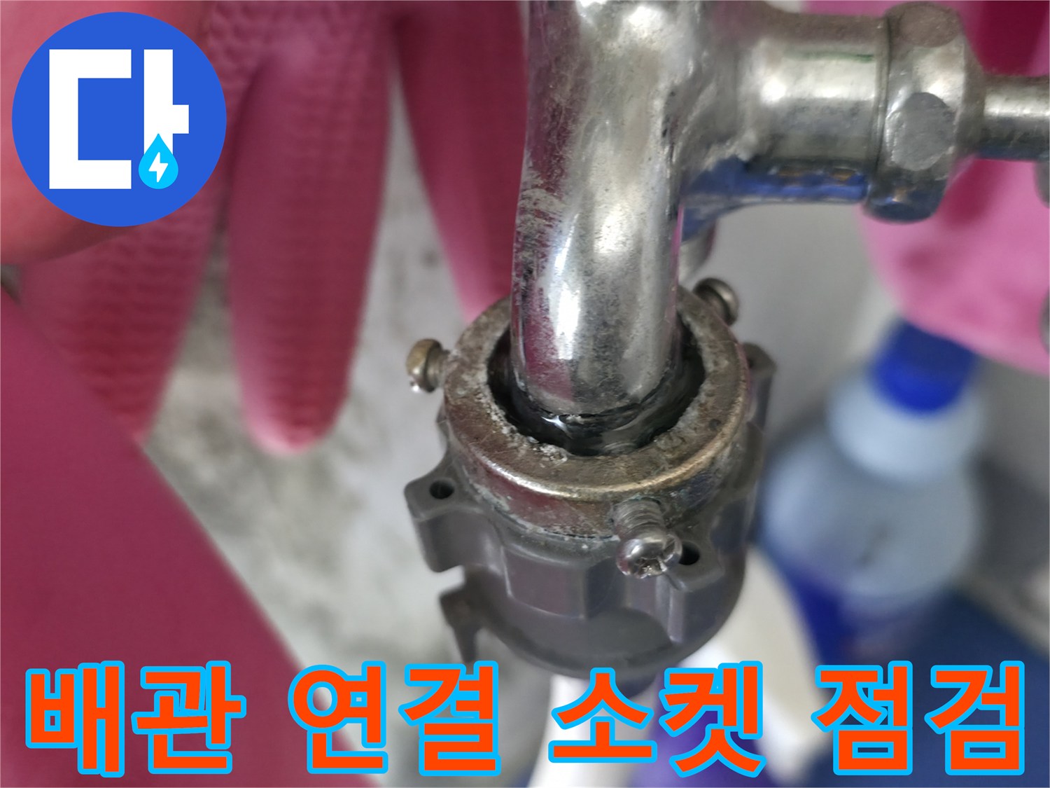 수전-하단-배관-연결-부위-정밀-진단