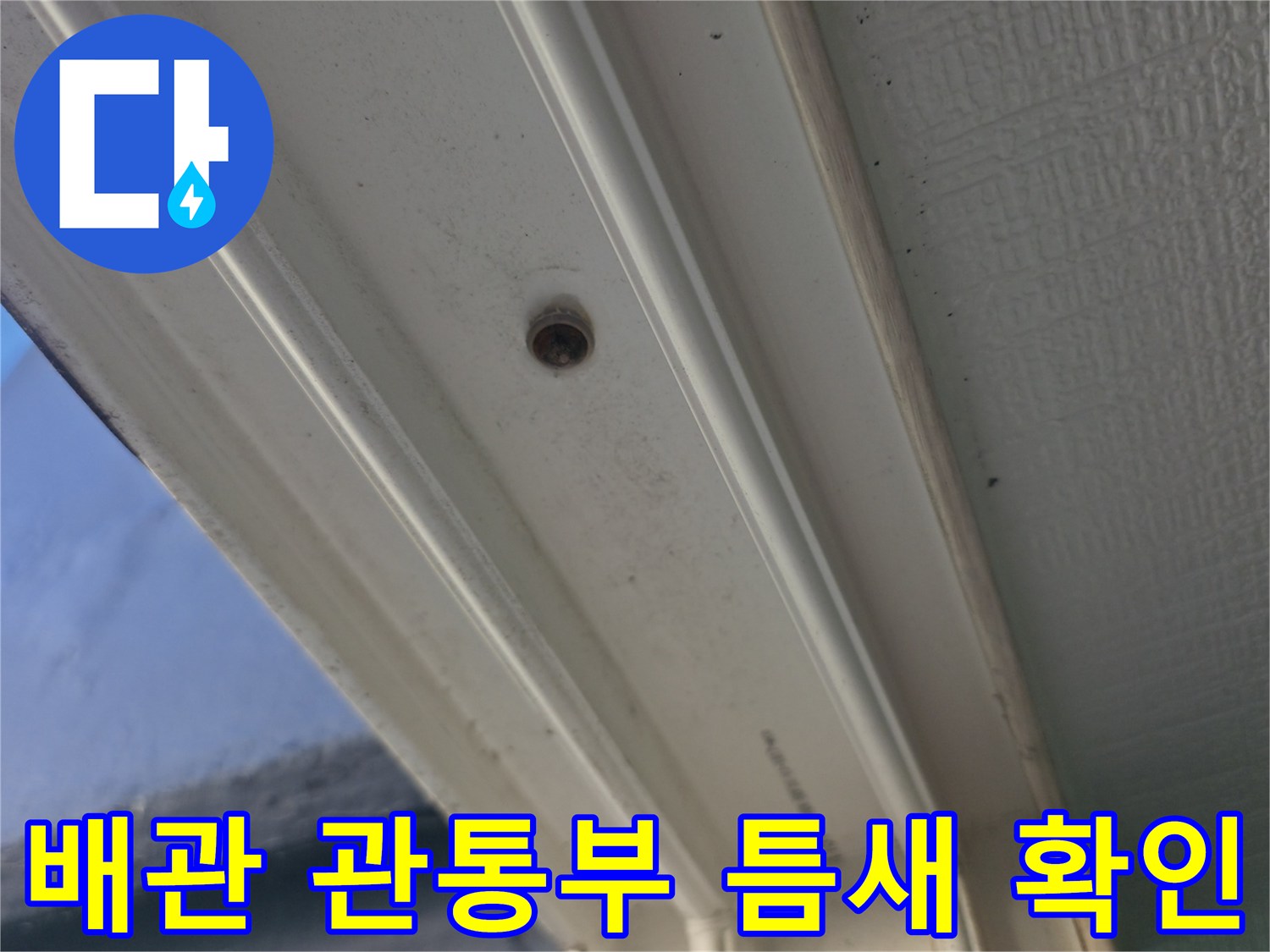 천장-마감재-사이-노출된-배관-상태