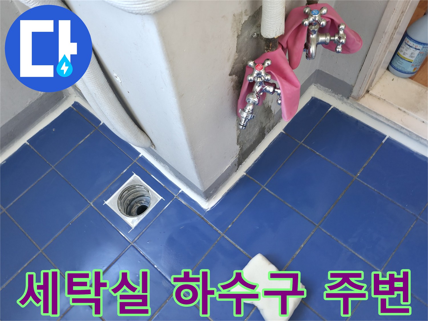 파란색 타일 바닥의 세탁실 배수구 유가 상태