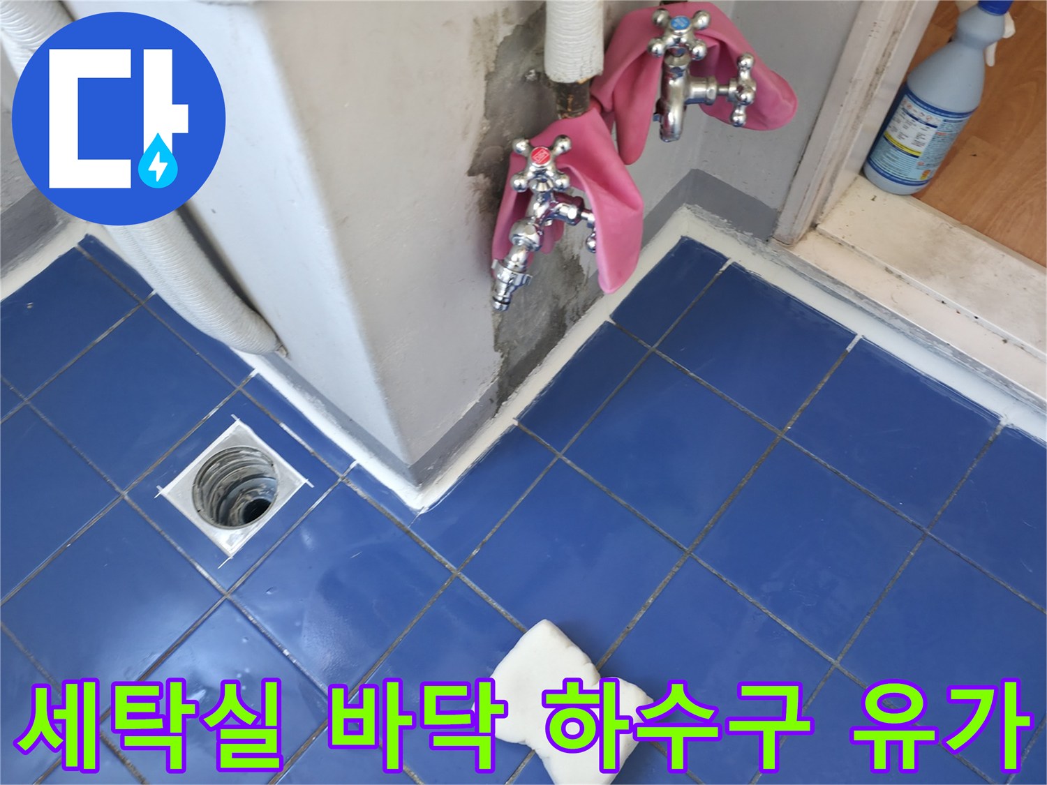 파란색 타일로 마감된 세탁실 바닥 배수구