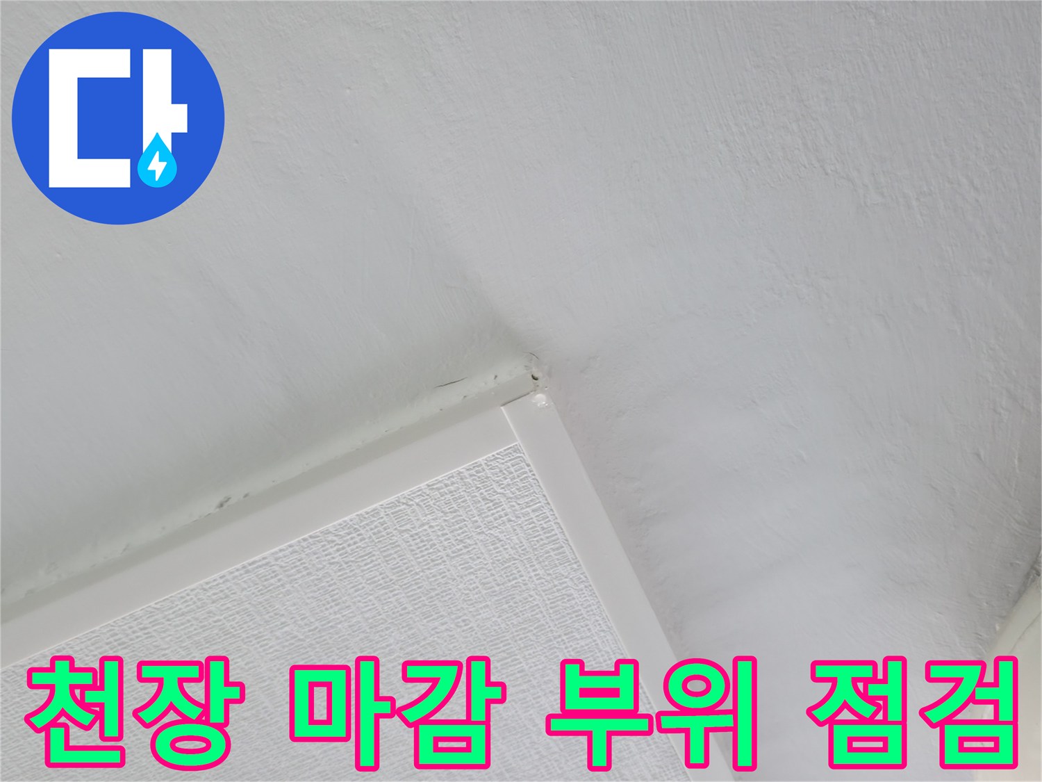 하얀색-천장-면을-비추는-현장-사진