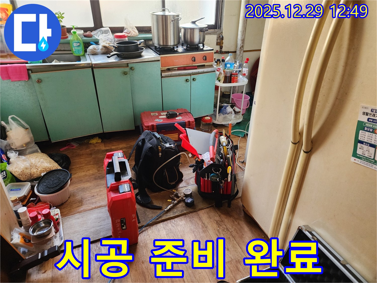 꼼꼼한 시공 준비 완료 - 고객 만족을 최우선으로!