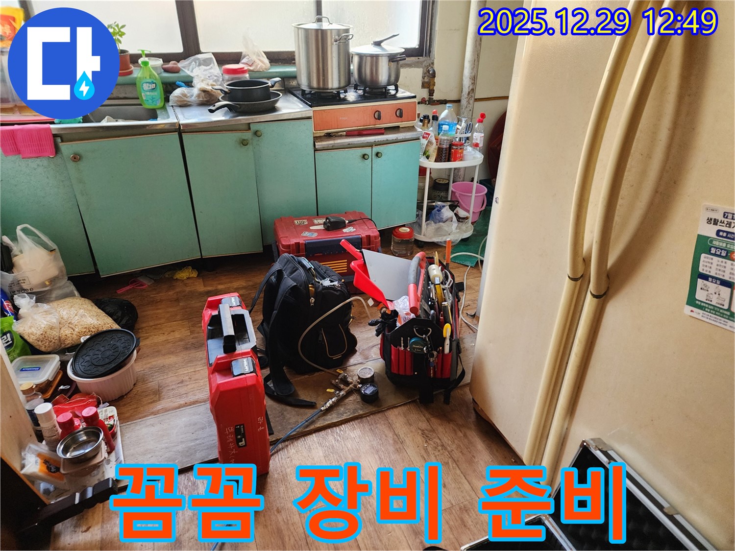 누수 탐지를 위한 꼼꼼한 장비 준비 - 고객 만족을 최우선으로