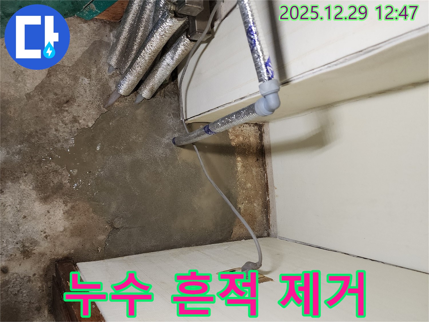 누수 흔적 제거 - 깨끗한 환경
