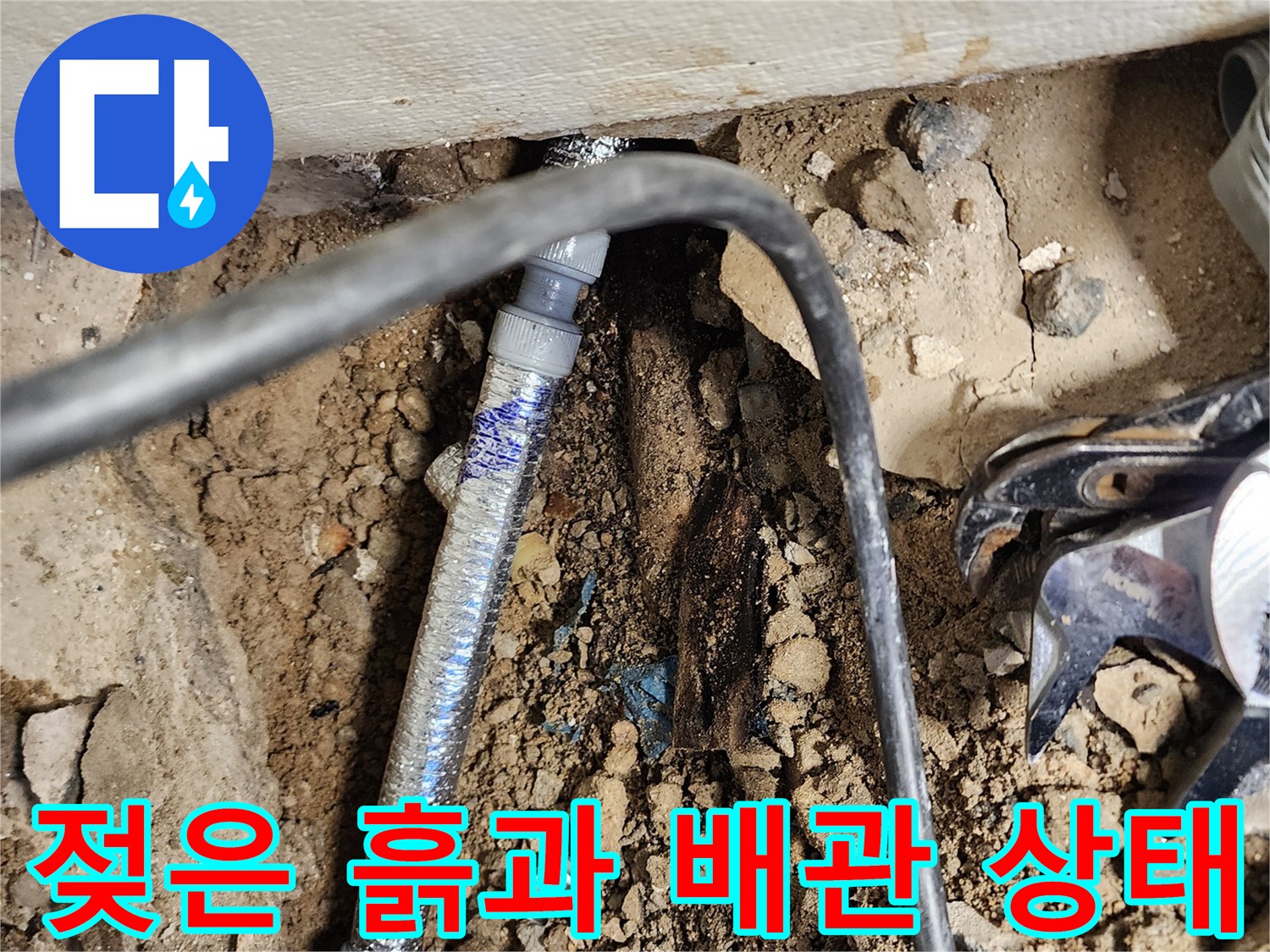 누수가-발생한-매립-배관-연결-부위