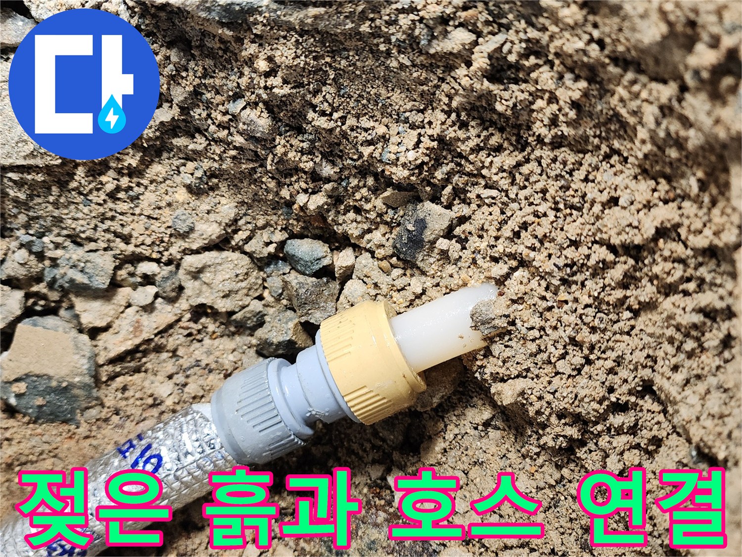 물에 젖은 토양-배관 연결부-굴착 작업지