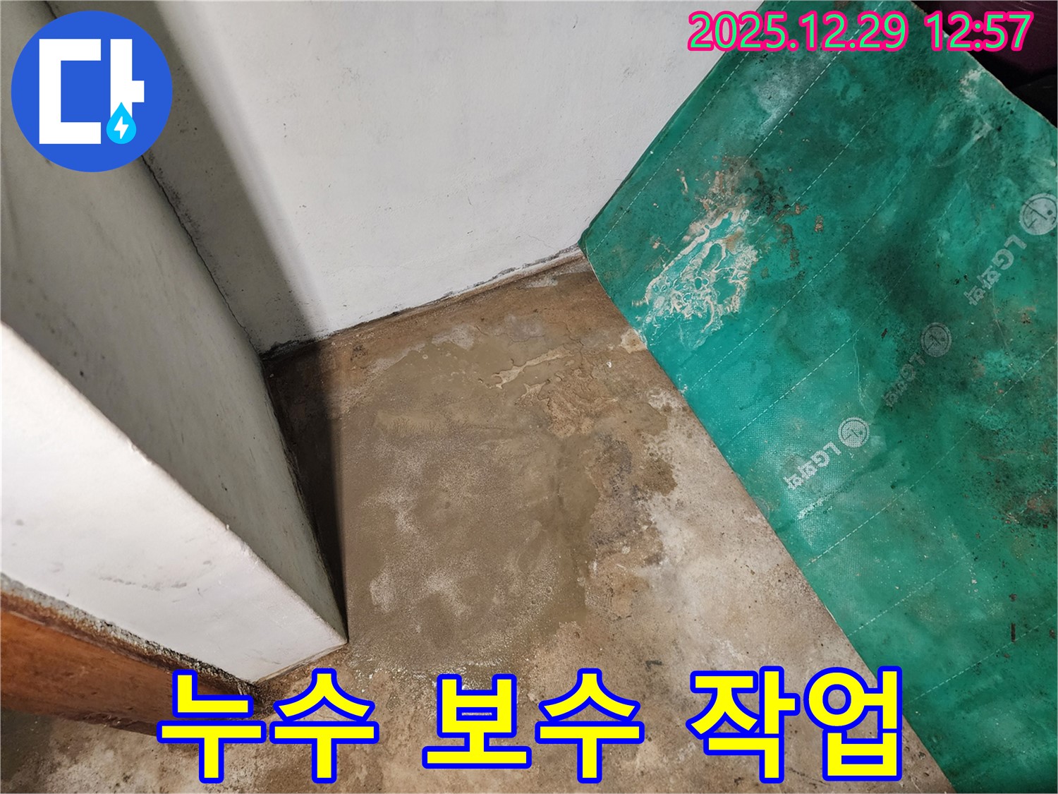 상계2동 누수 - 꼼꼼한 누수 보수 작업