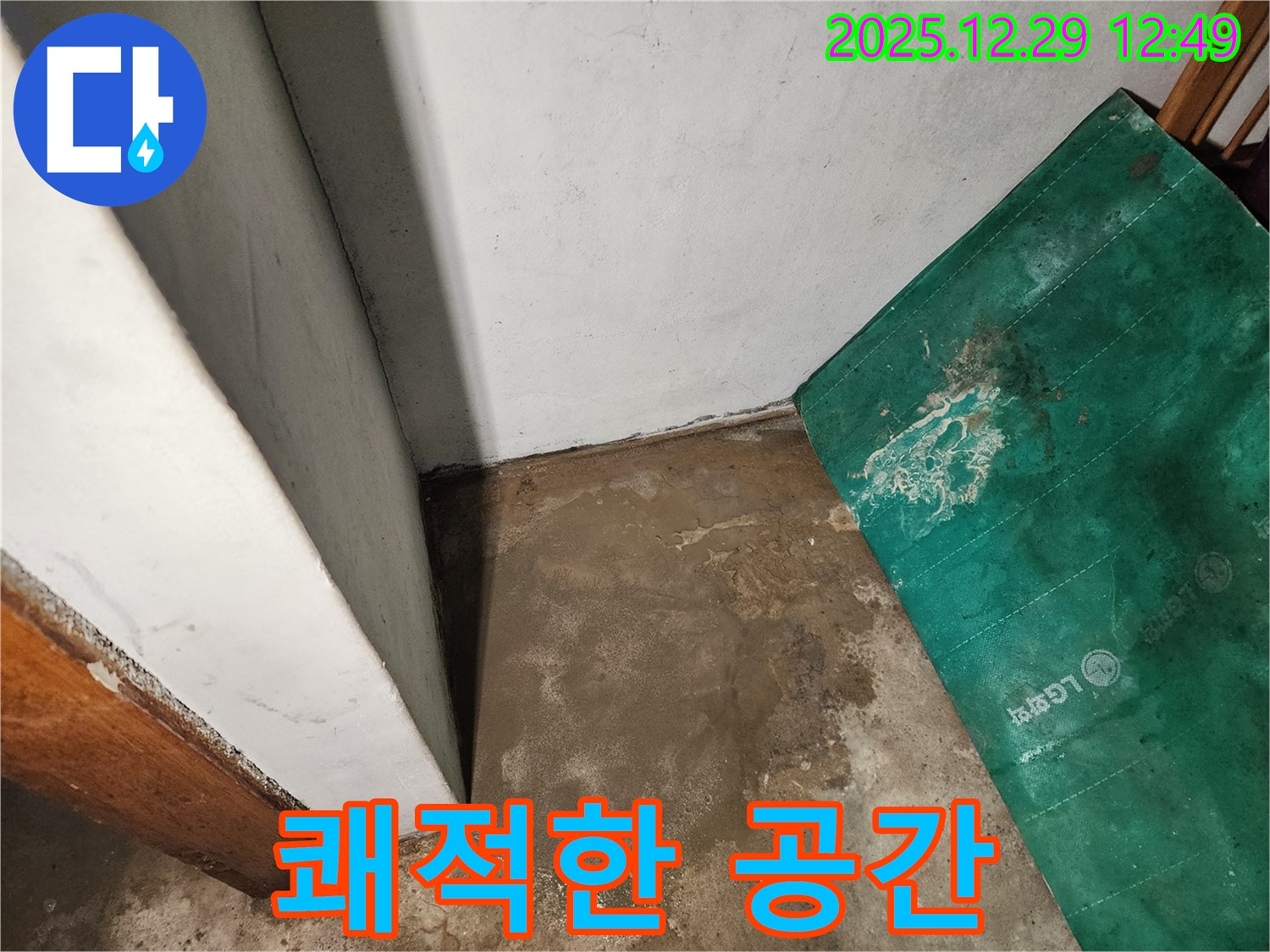 상계2동 누수 - 누수 해결 후 쾌적한 공간