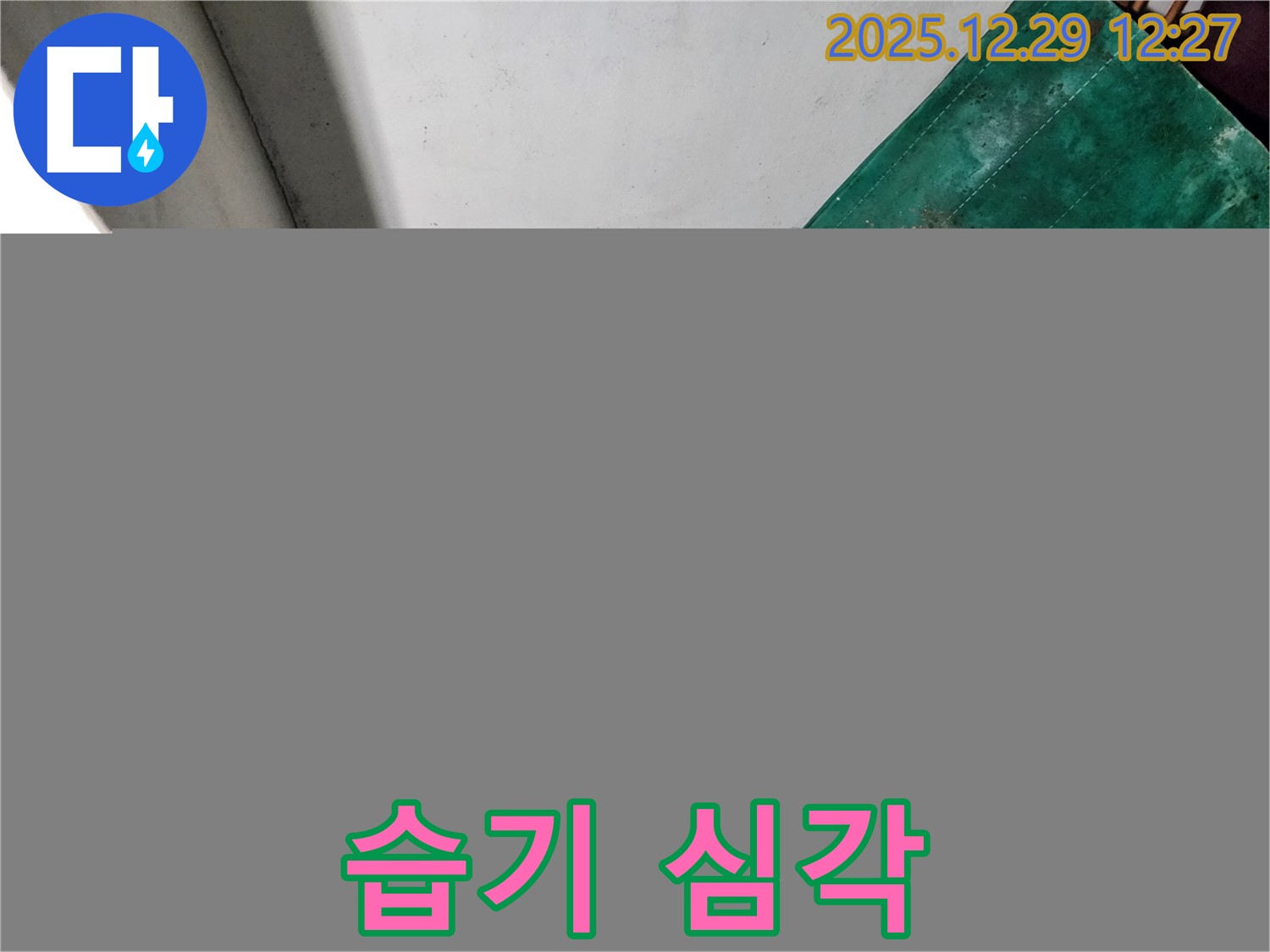 상계2동 누수 - 습기가 심각한 상태 - 곰팡이 번식 우려