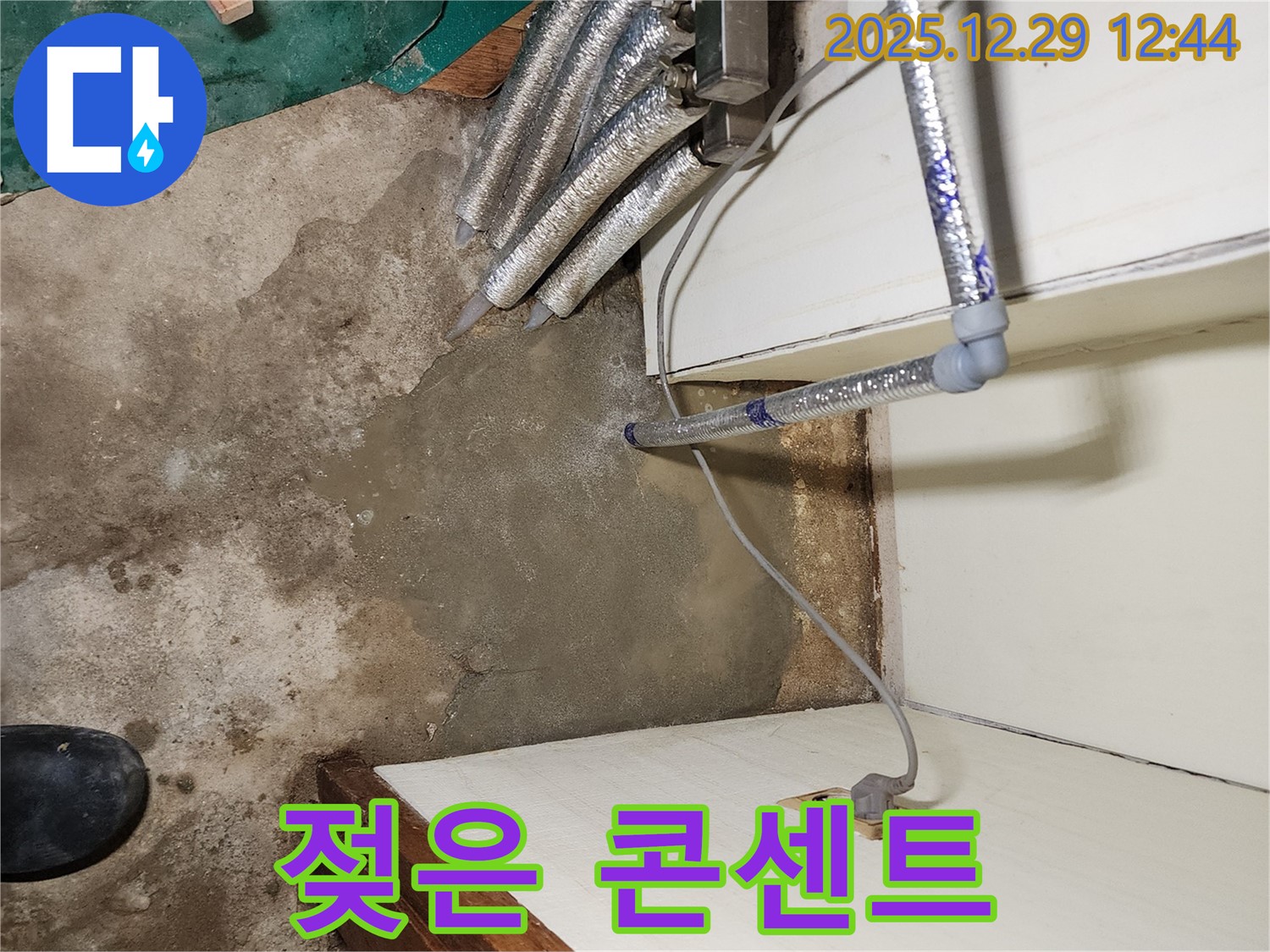 상계2동 누수 - 젖은 콘센트, 전기 누전 위험