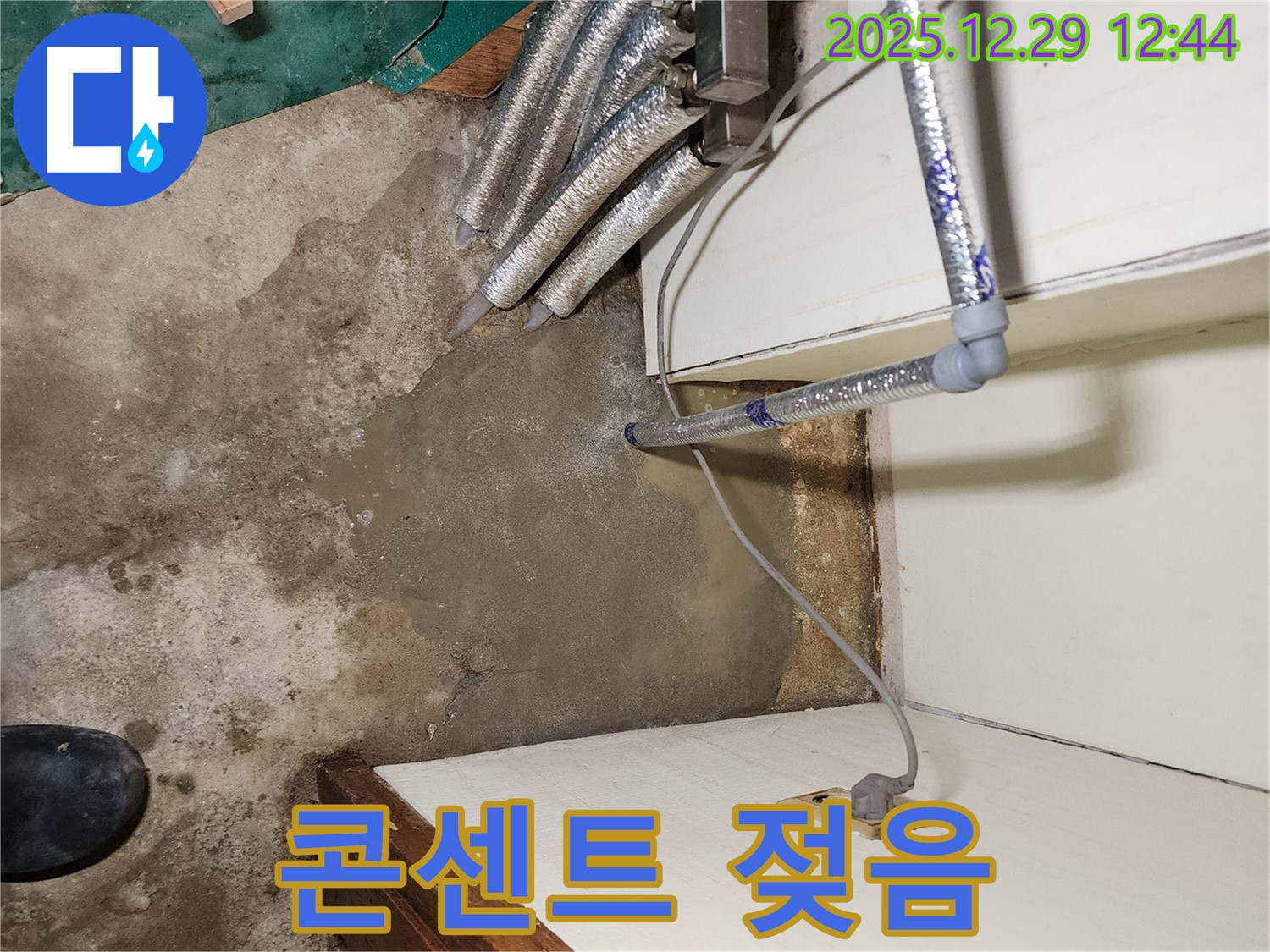 상계2동 누수 - 젖은 콘센트 - 전기 누전 위험