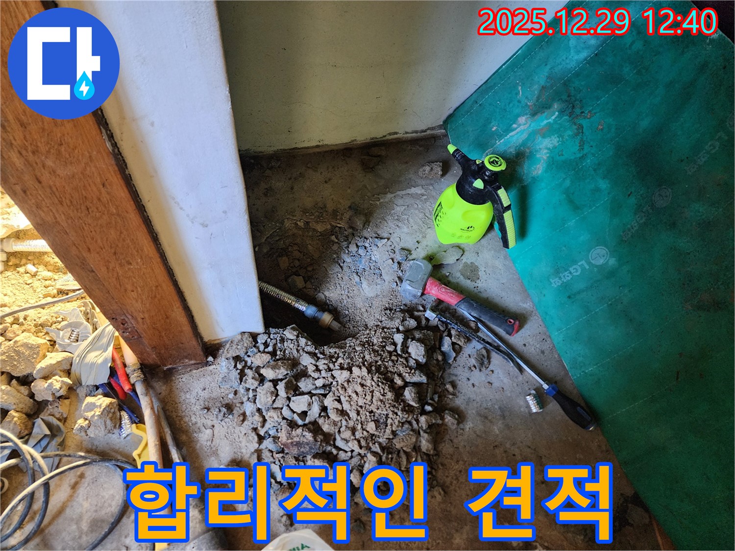 상계2동 누수 - 투명하고 합리적인 누수 견적 제공