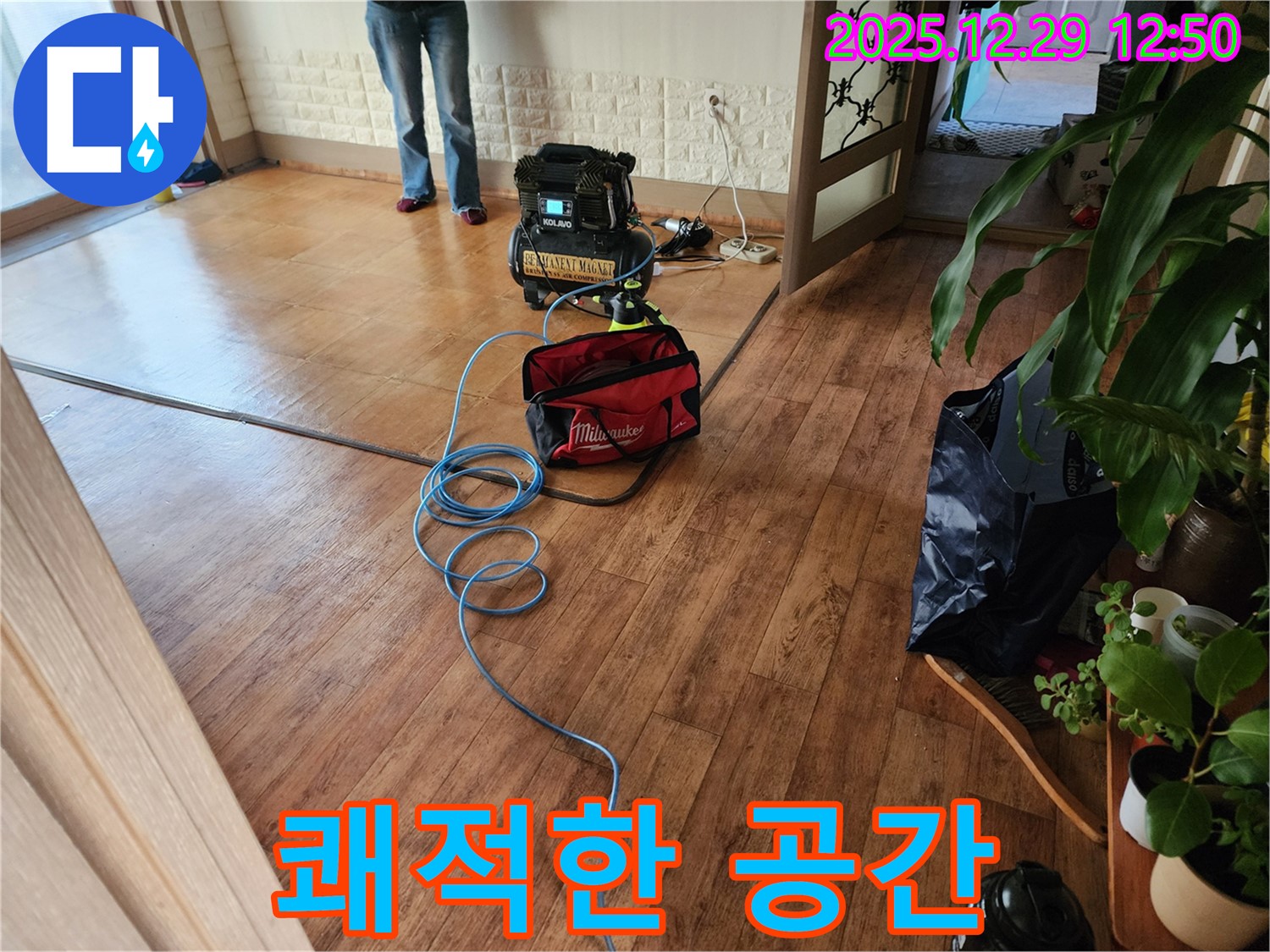 쾌적한 공간 - 누수 해결 후 쾌적한 공간으로!