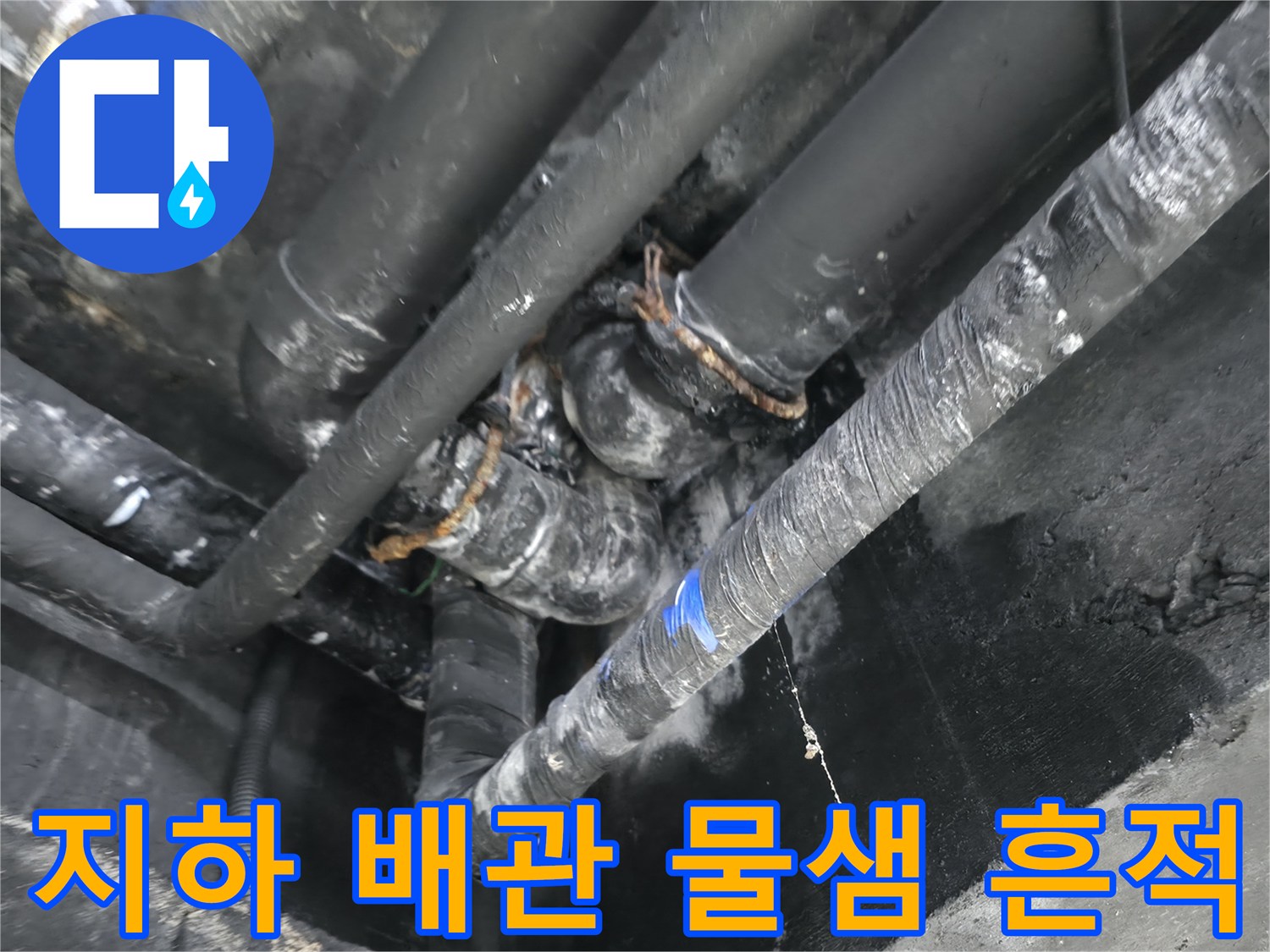 용인 수지구 지하 천장 배관의 습기와 누수 흔적