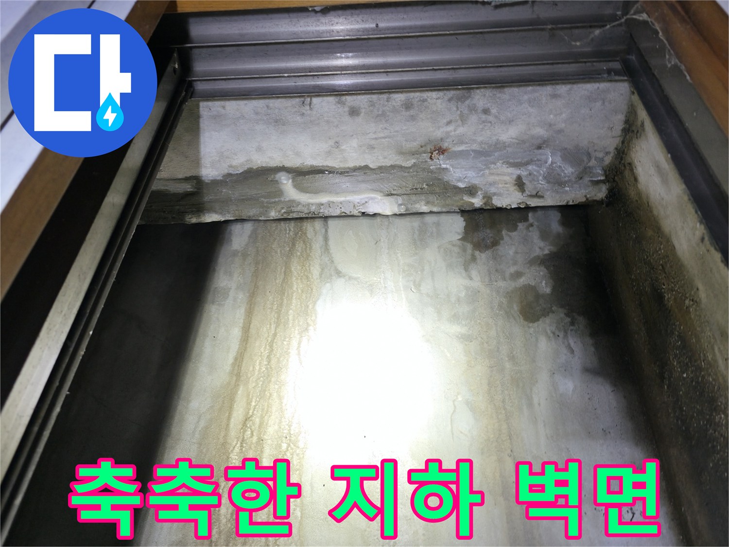 지하층 콘크리트-벽면의 습기와 물자국