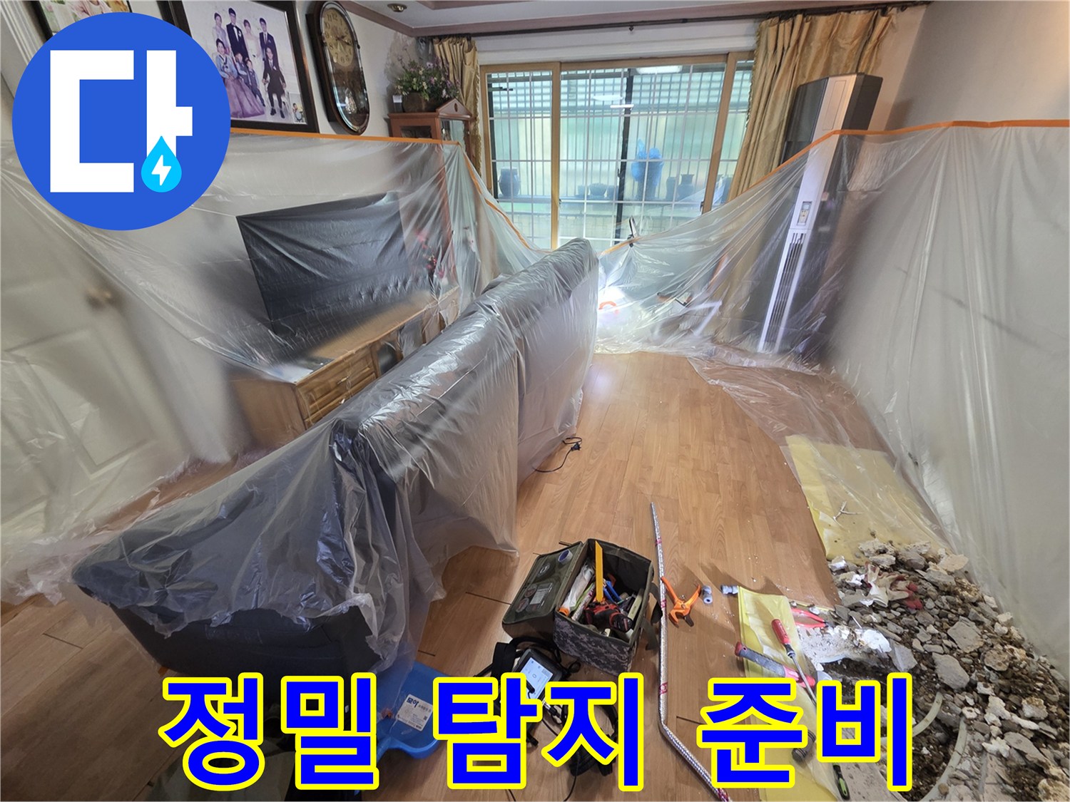 검사 장비와 보양된 거실의 모습입니다.