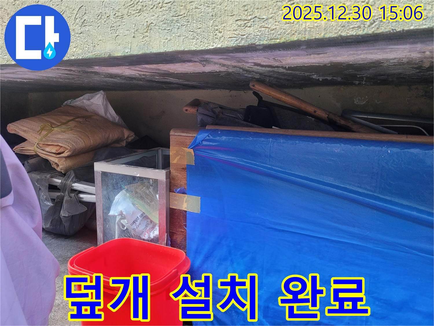 덮개 설치 완료 - 안전하게 누수 부위 보호