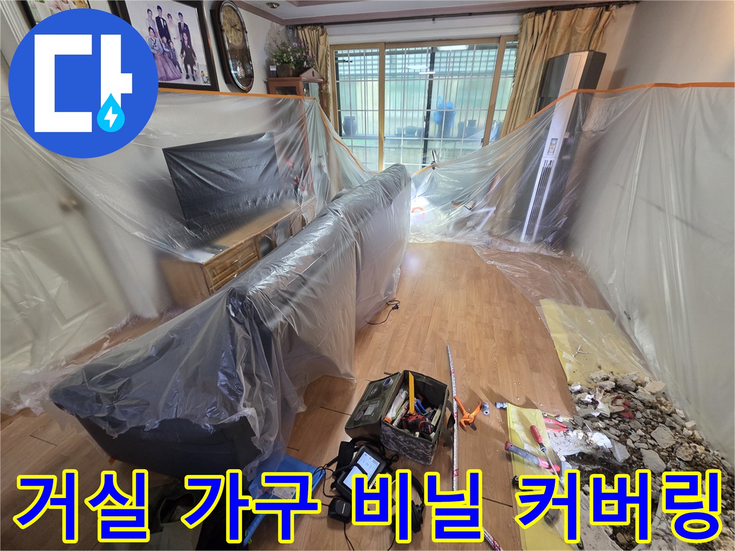 먼지 유입을 막기 위해 소파와 TV를 감싼 비닐막