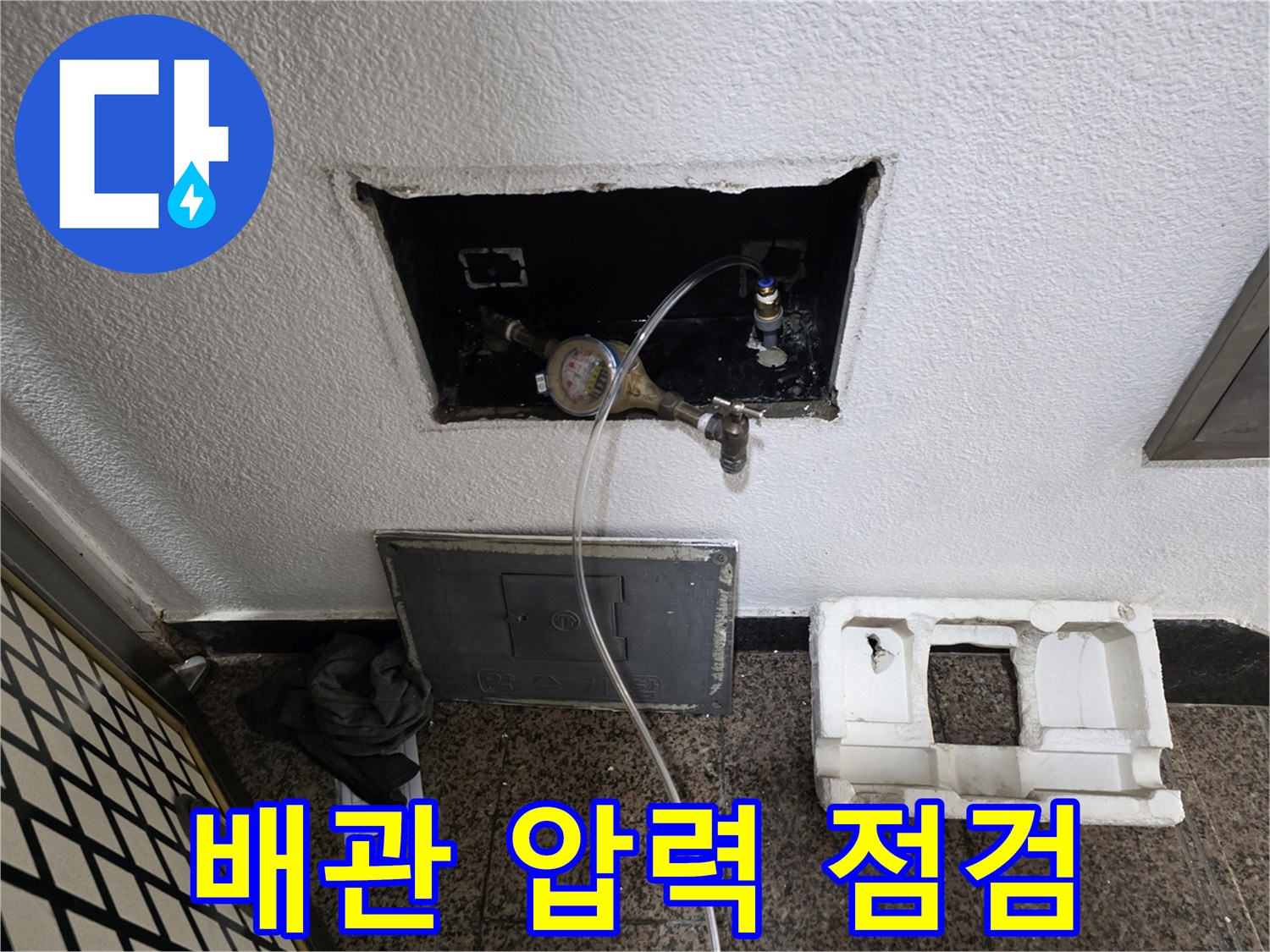 수도 계량기 부근-배관 압력 체크 중